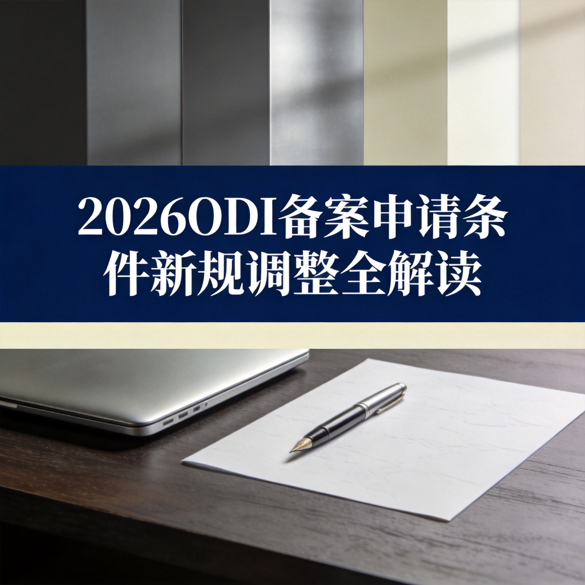 2026ODI备案申请条件新规调整全解读 2026ODI备案申请条件新规调整全解读