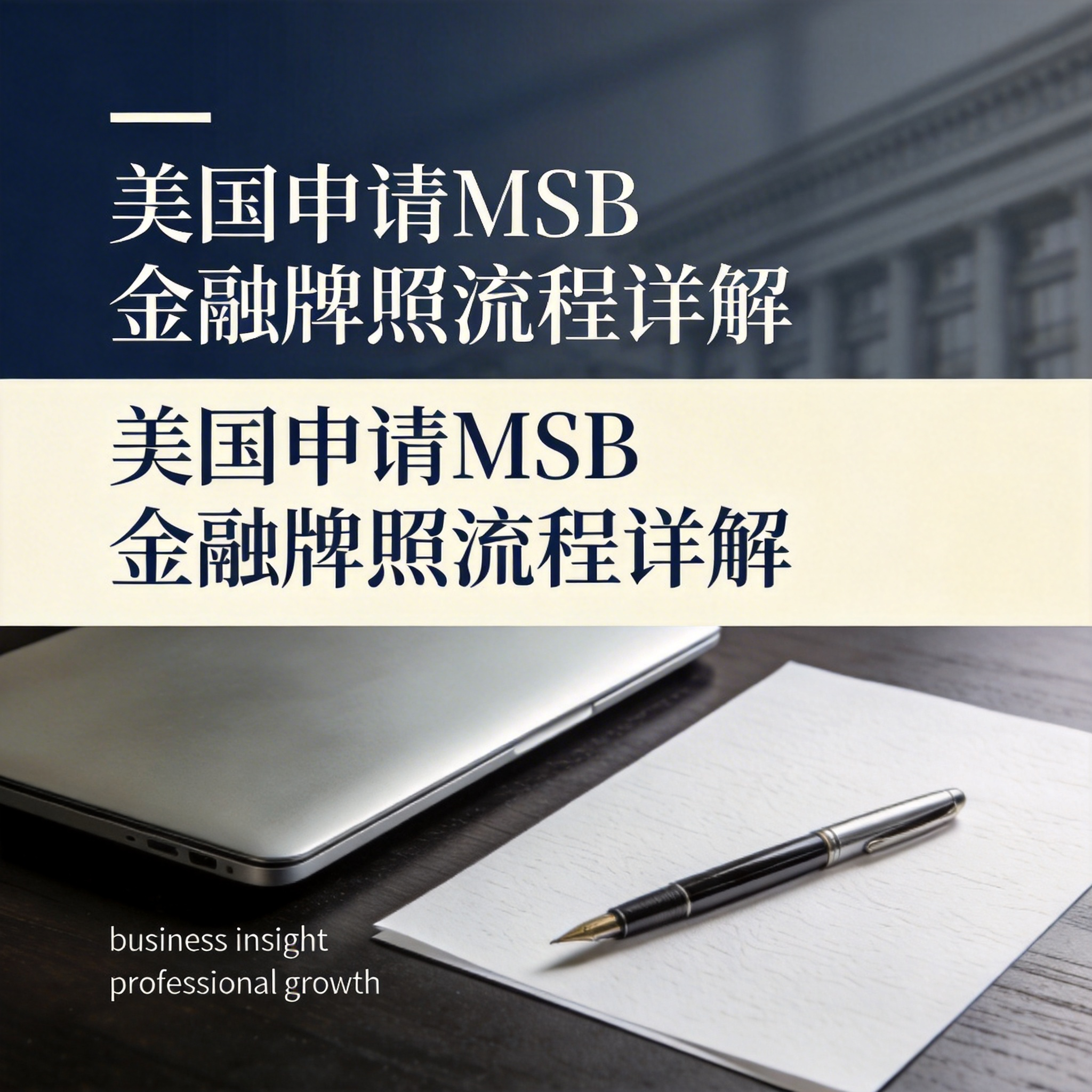 美国申请MSB金融牌照流程详解 美国申请MSB金融牌照流程详解