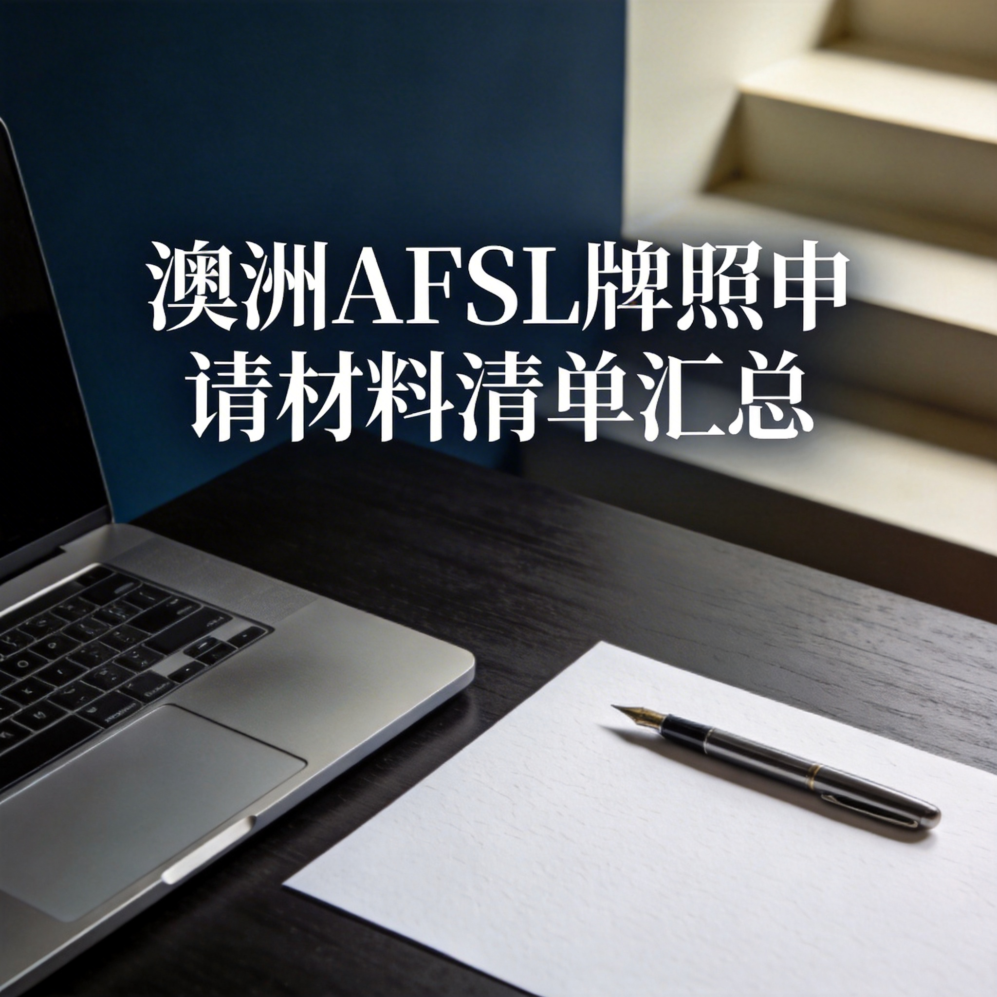 澳洲AFSL牌照申请材料清单汇总 澳洲AFSL牌照申请材料清单汇总