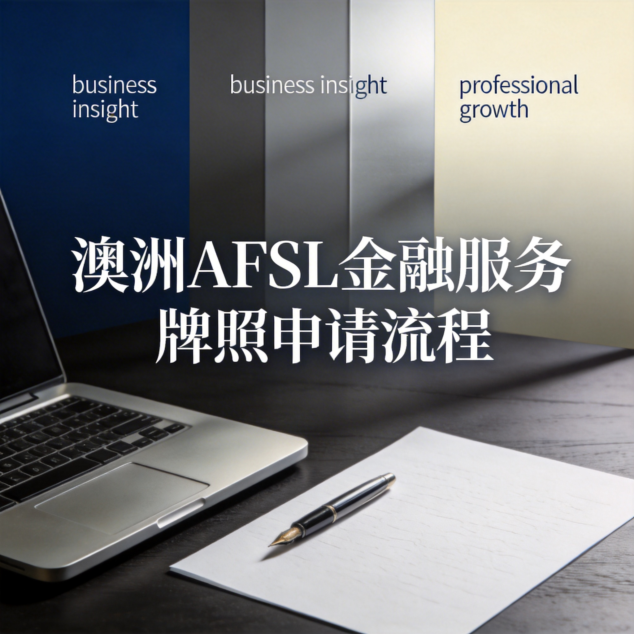 澳洲AFSL金融服务牌照申请流程 澳洲AFSL金融服务牌照申请流程