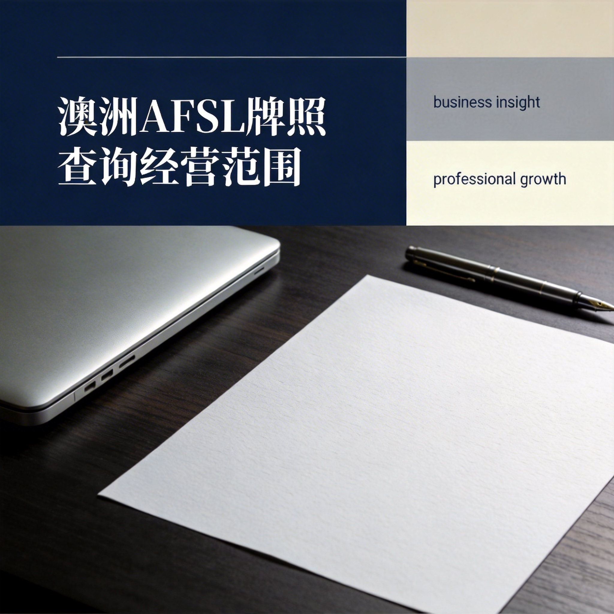 澳洲AFSL牌照查询经营范围