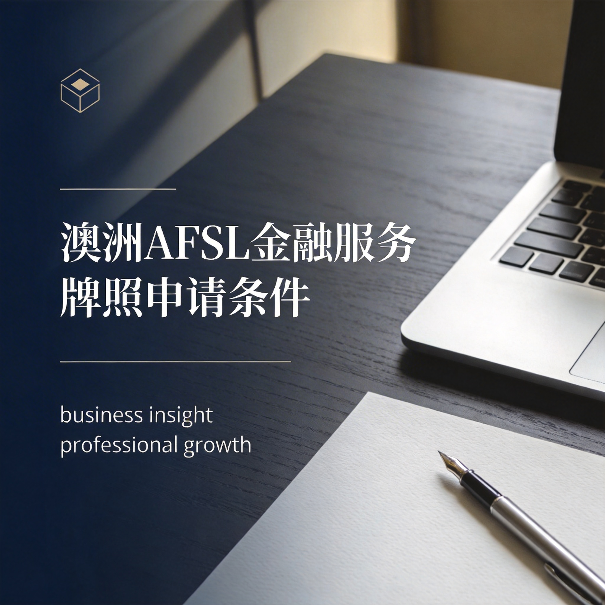 澳洲AFSL金融服务牌照申请条件 澳洲AFSL金融服务牌照申请条件