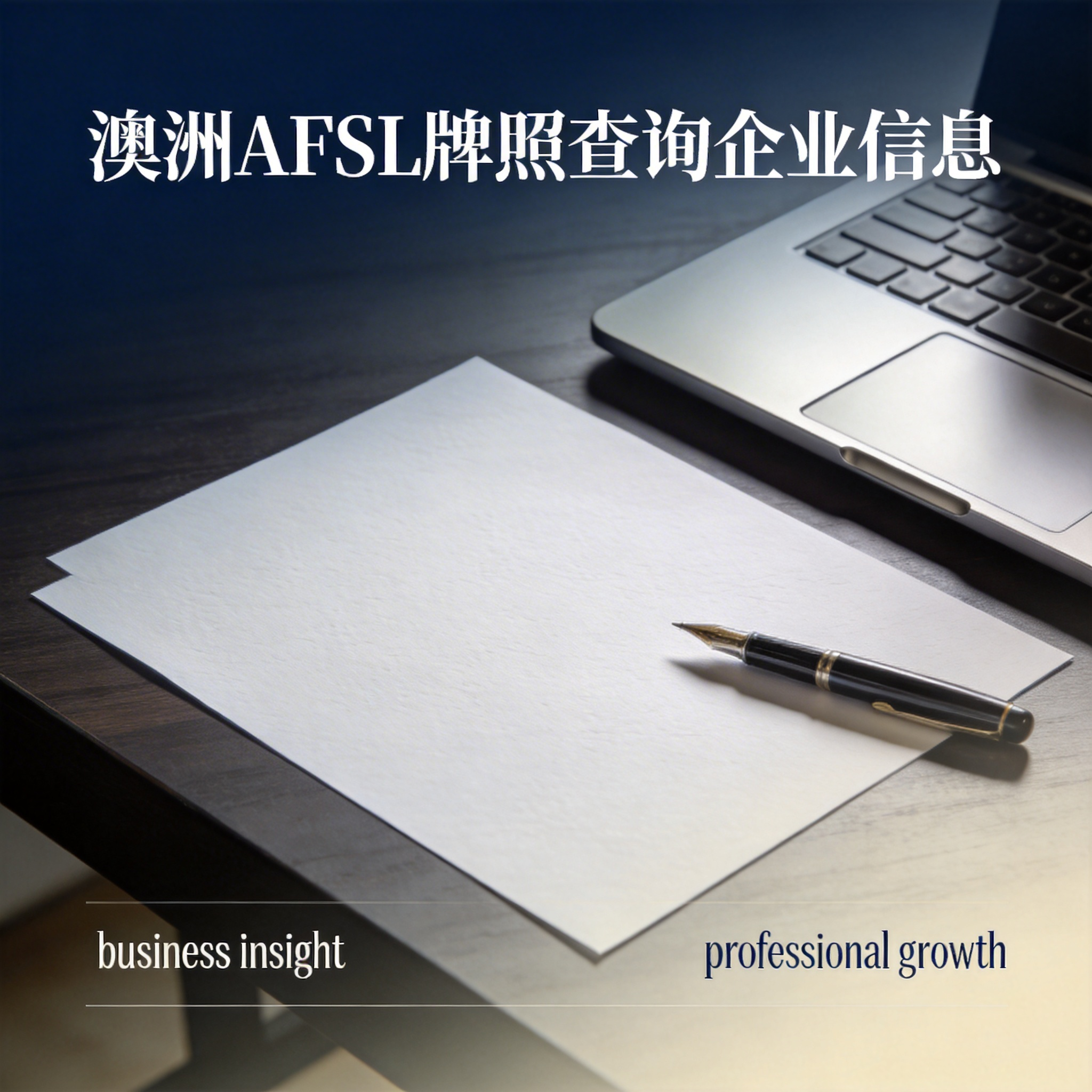 澳洲AFSL牌照查询企业信息