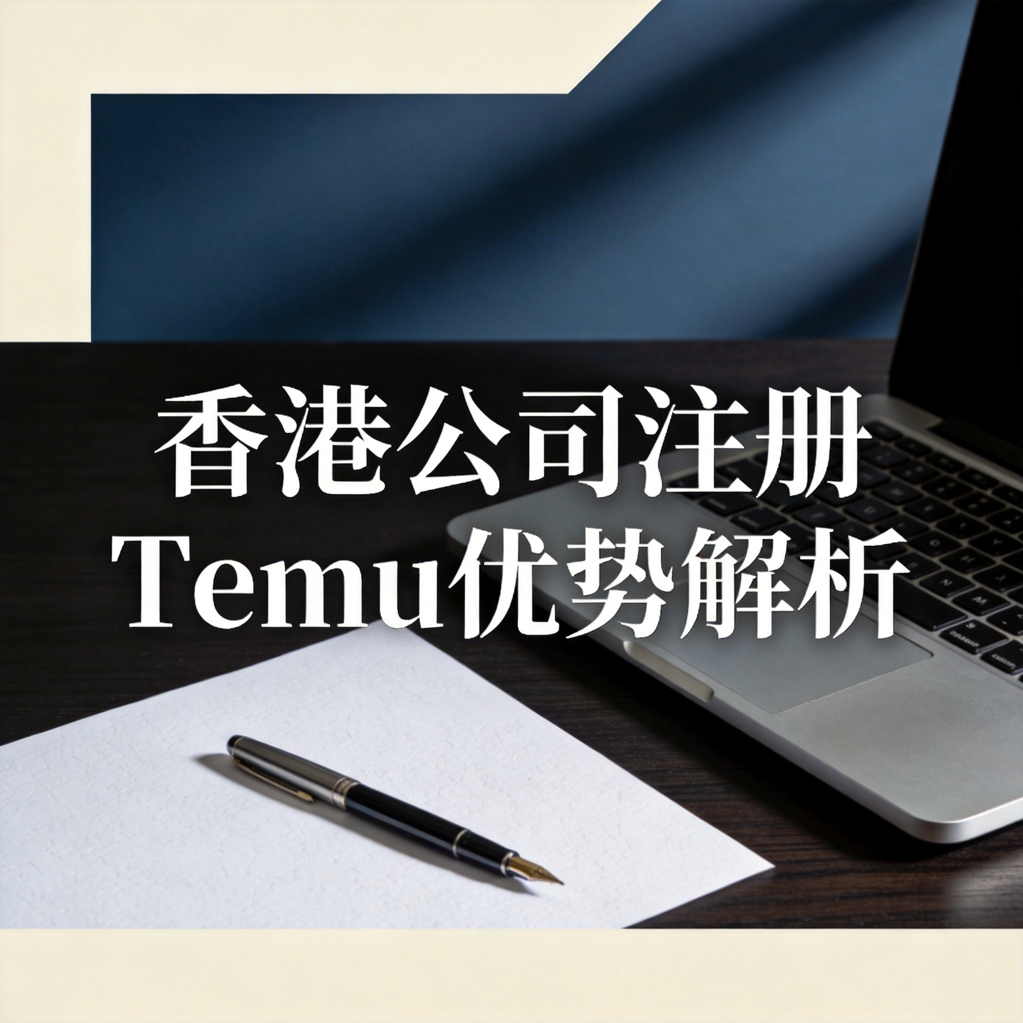 香港公司注册Temu优势解析 香港公司注册Temu优势解析