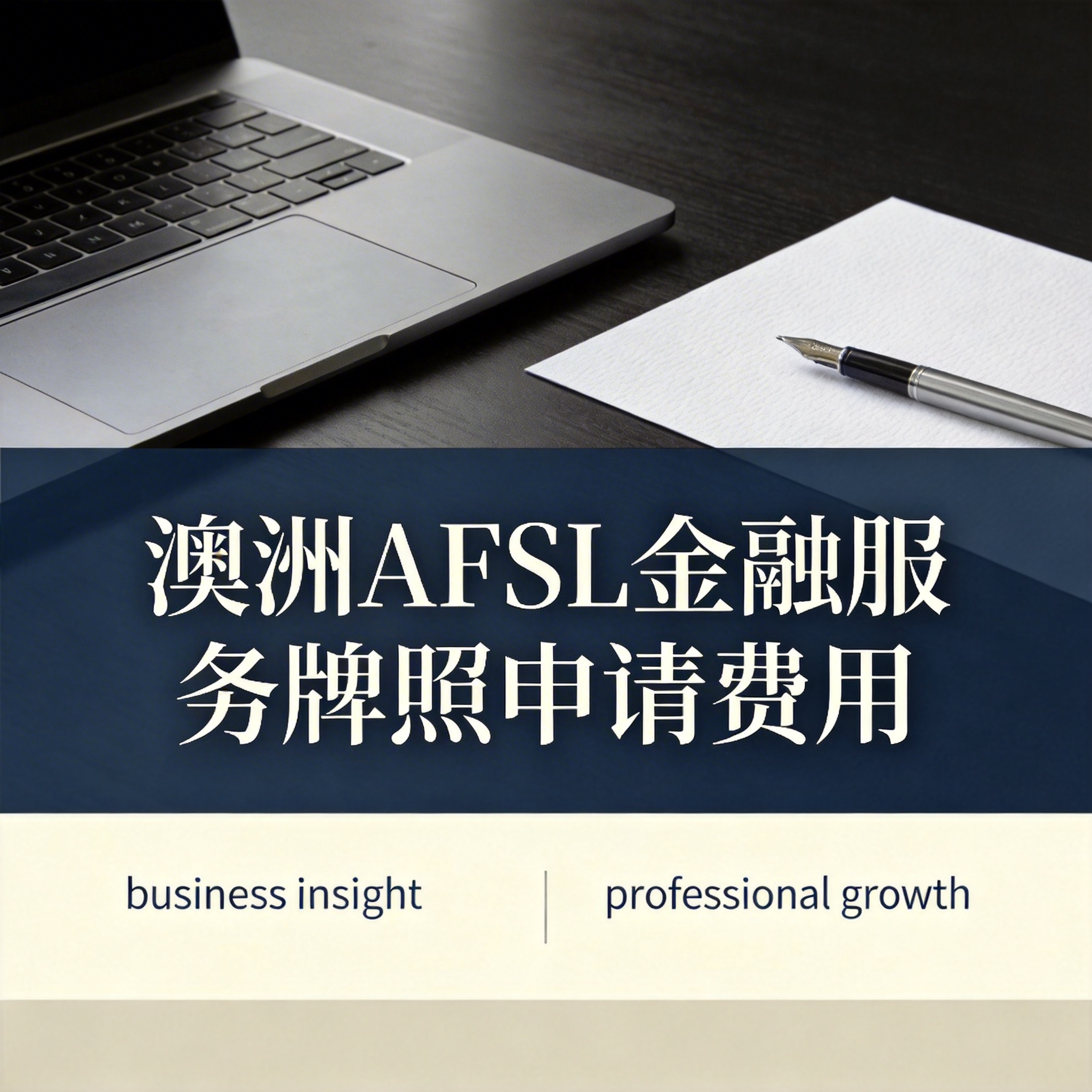 澳洲AFSL金融服务牌照申请费用