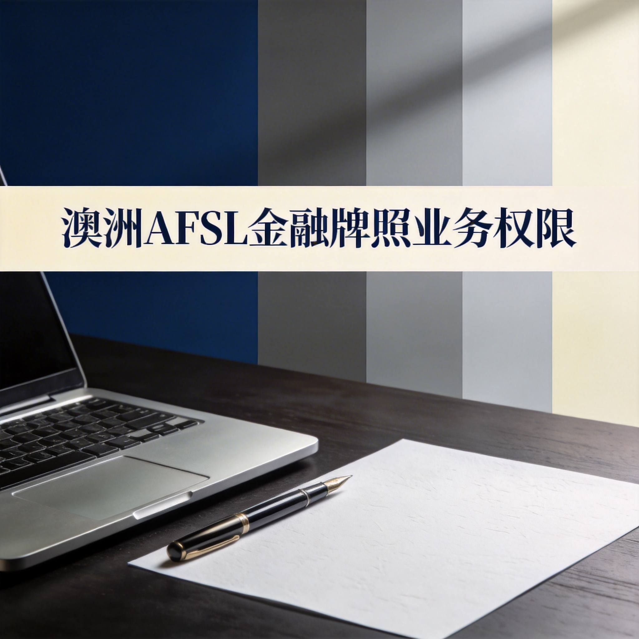 澳洲AFSL金融牌照业务权限