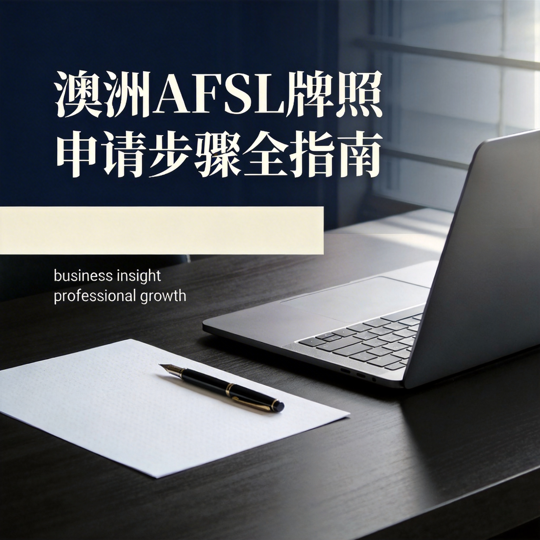 澳洲AFSL牌照申请步骤全指南