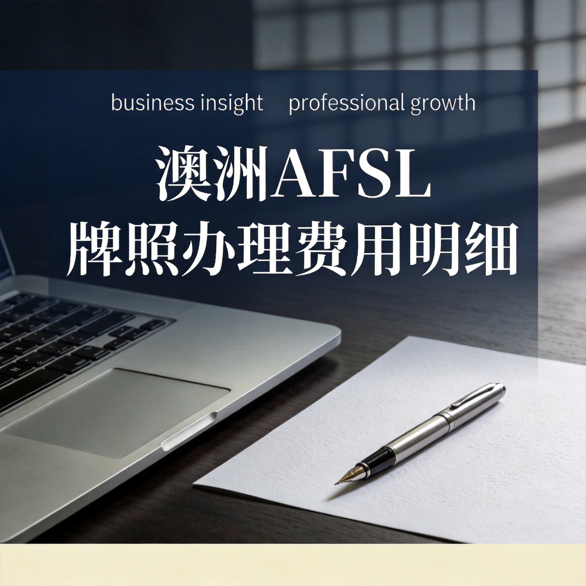 澳洲AFSL牌照办理费用明细