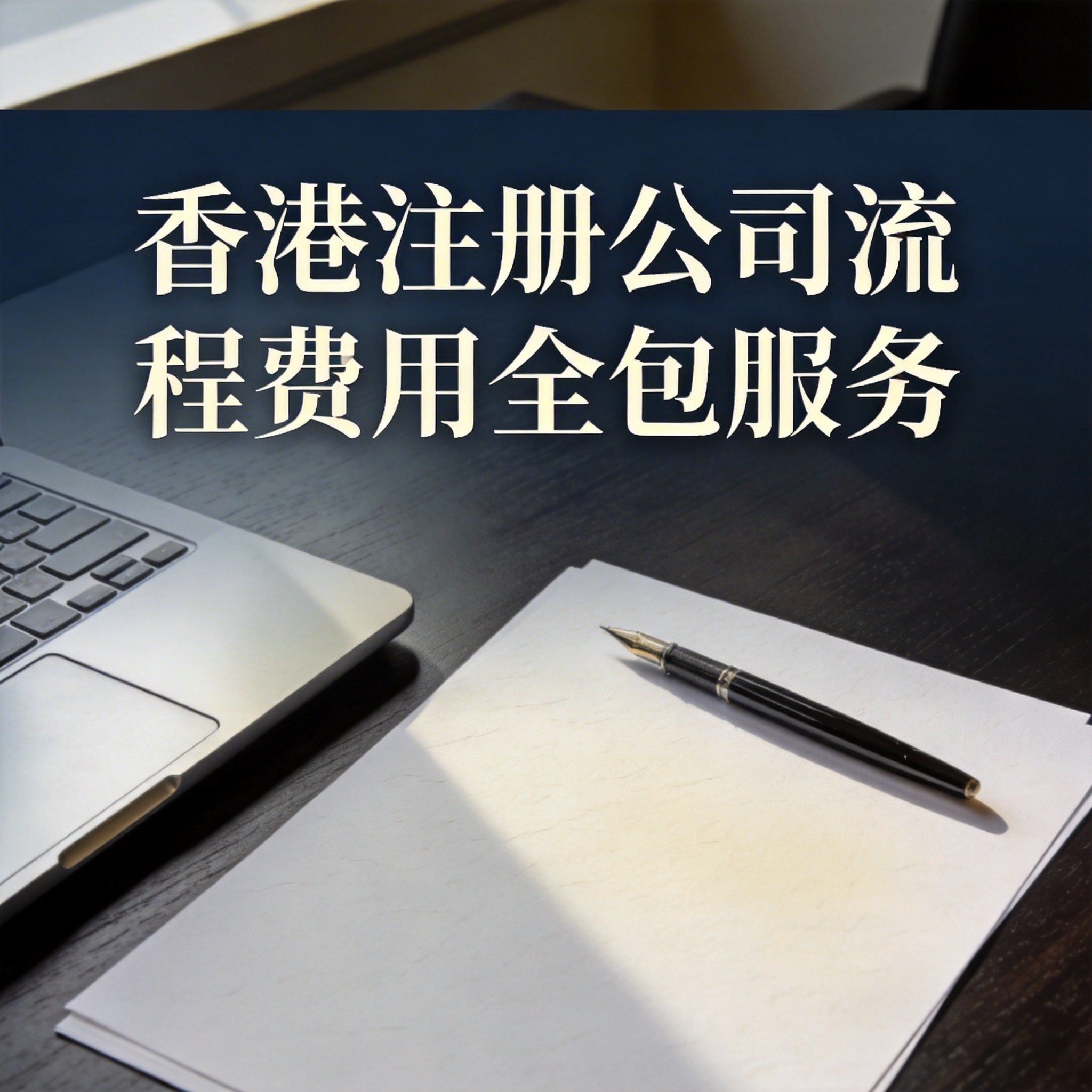 香港注册公司流程费用全包服务