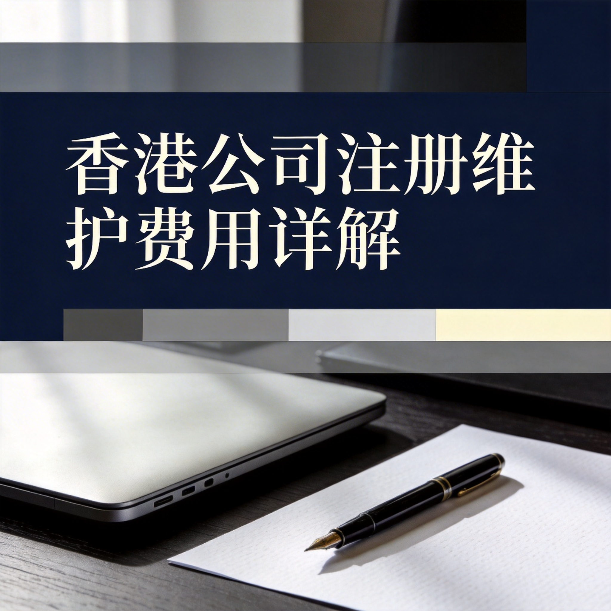 香港公司注册维护费用详解