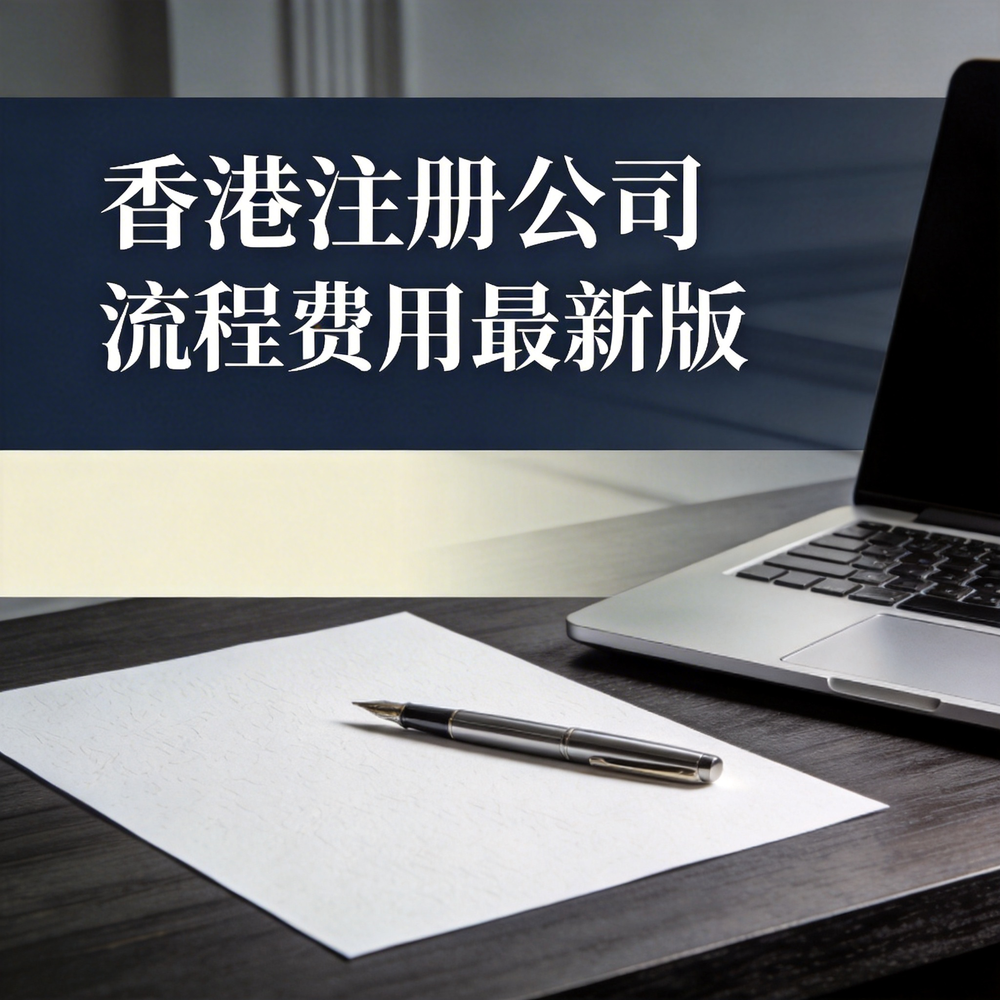 香港注册公司流程费用最新版