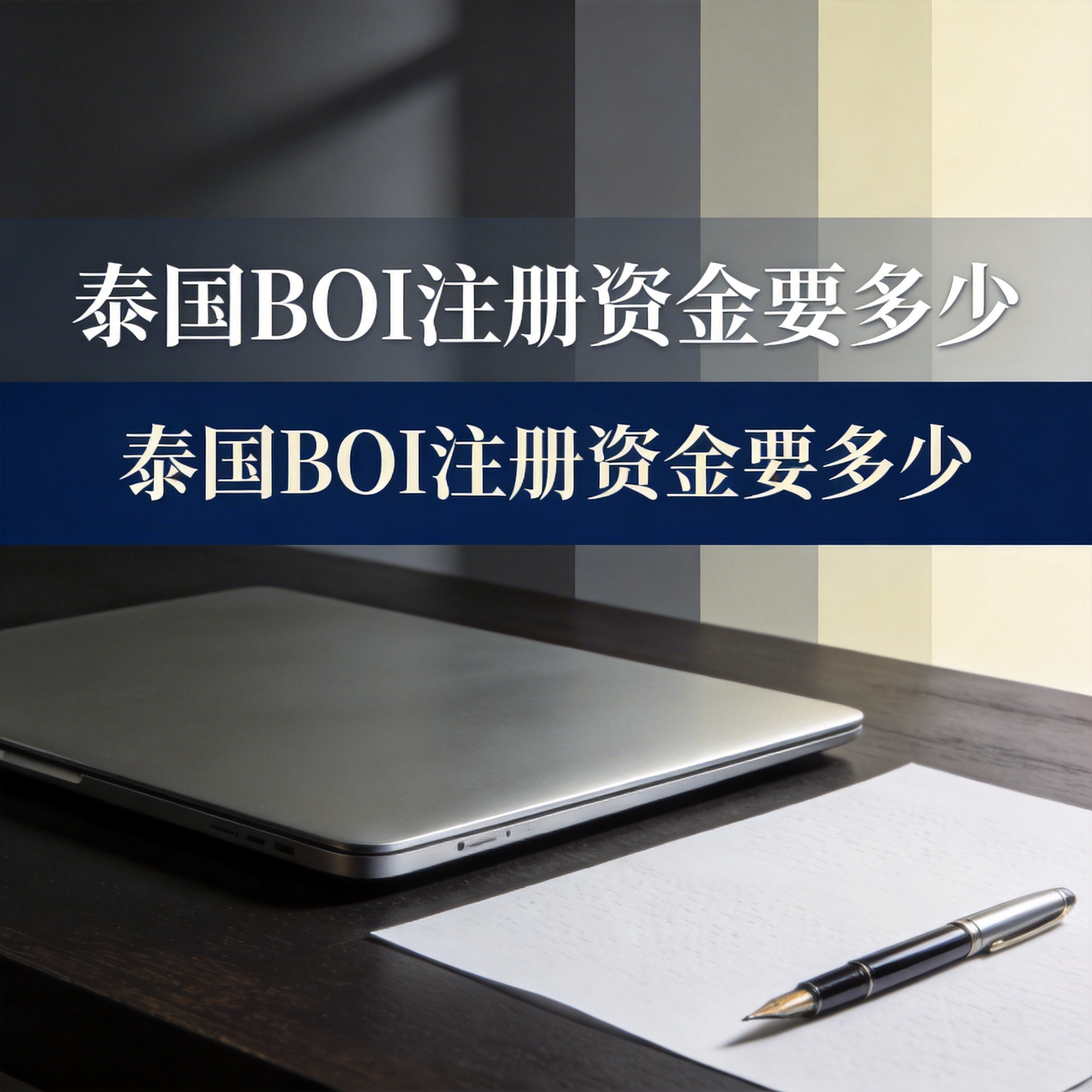 泰国BOI注册资金要多少 泰国BOI注册资金要多少