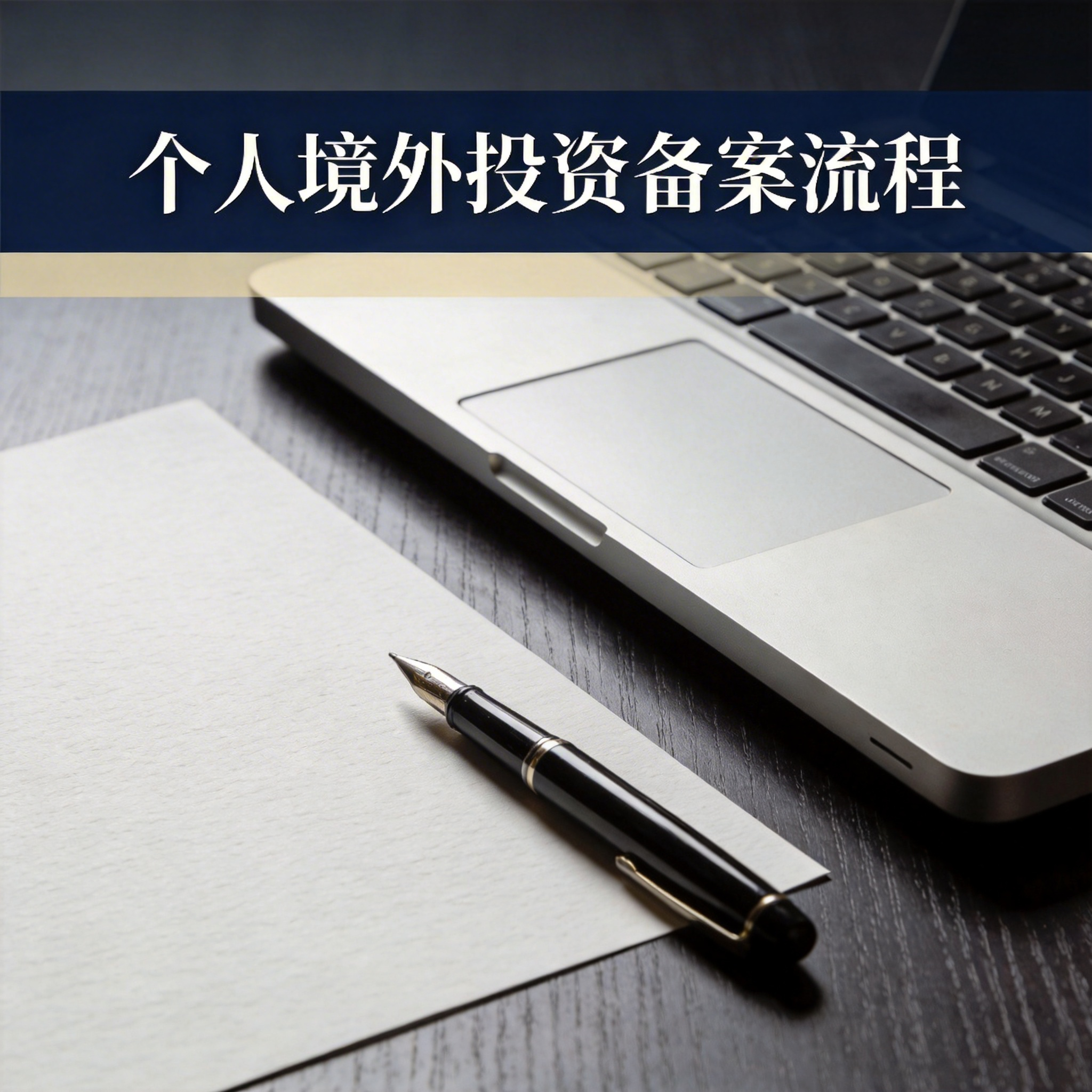 个人境外投资备案流程