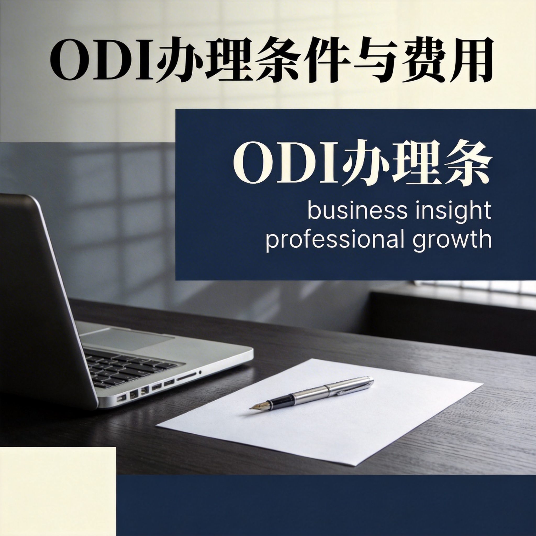 ODI办理条件与费用