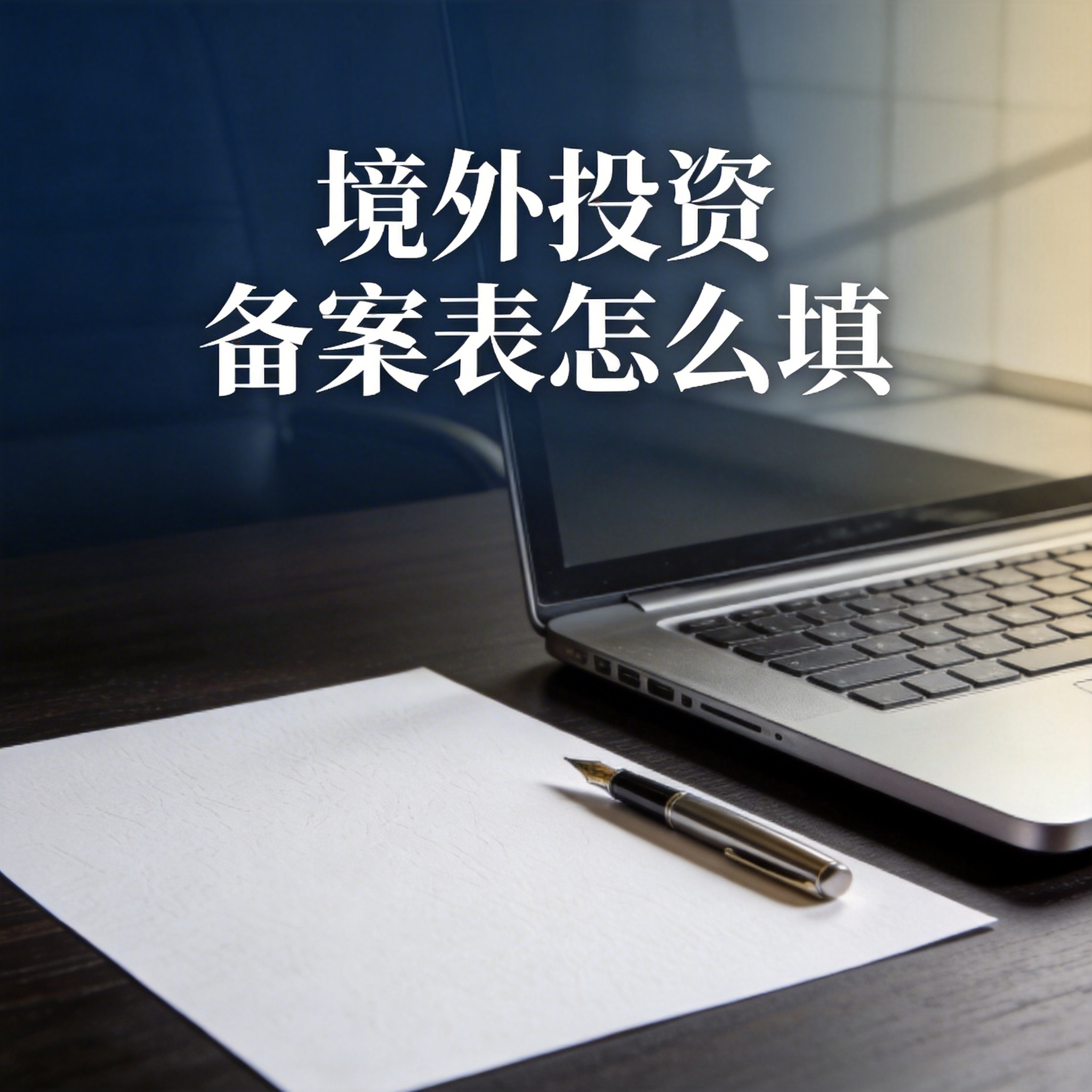 境外投资备案表怎么填