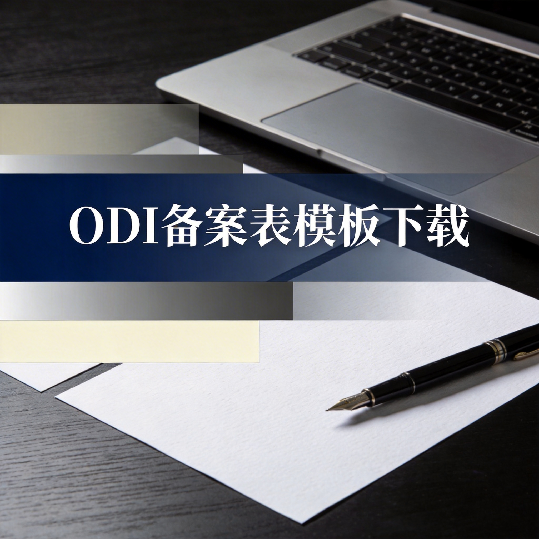 ODI备案表模板下载