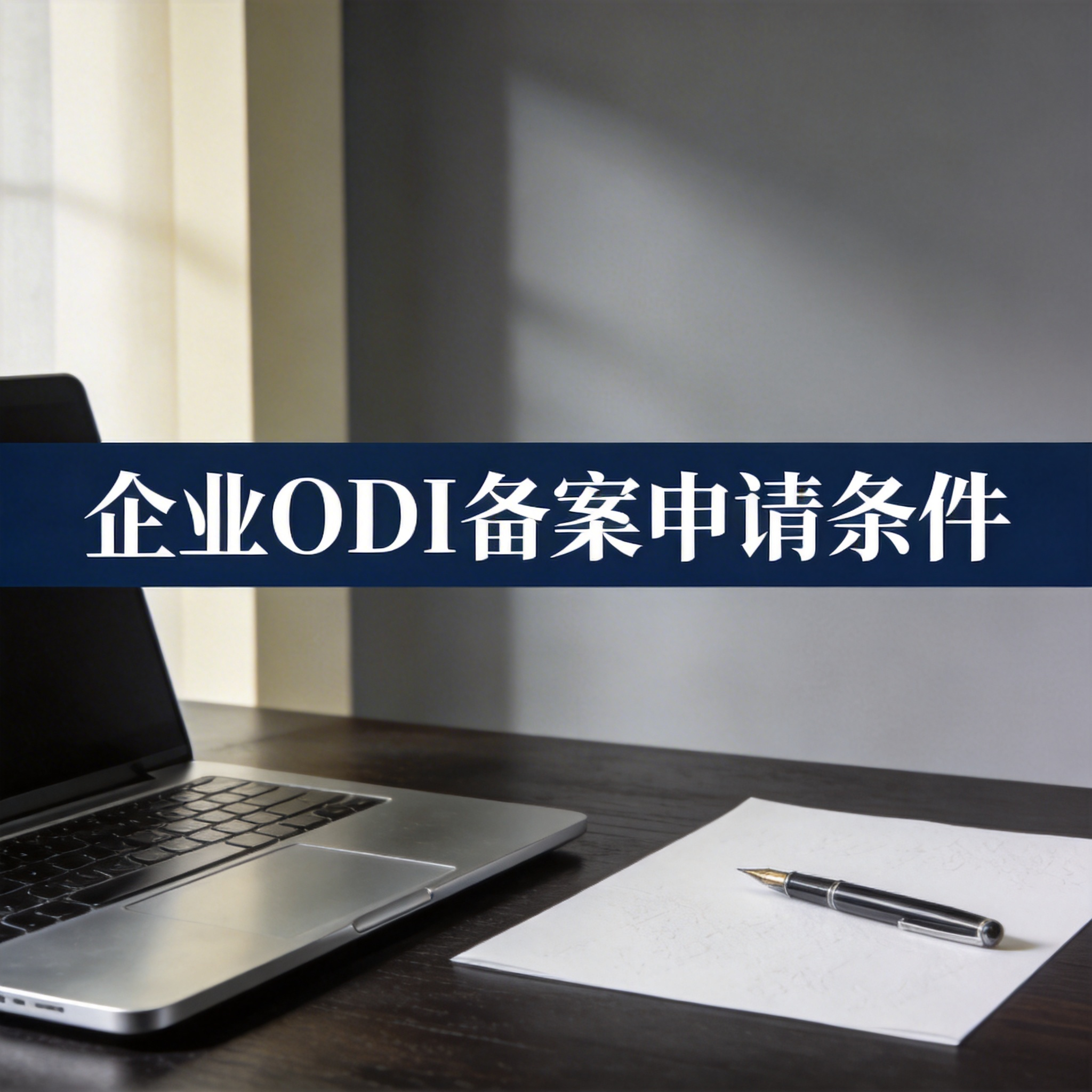 企业ODI备案申请条件 企业ODI备案申请条件