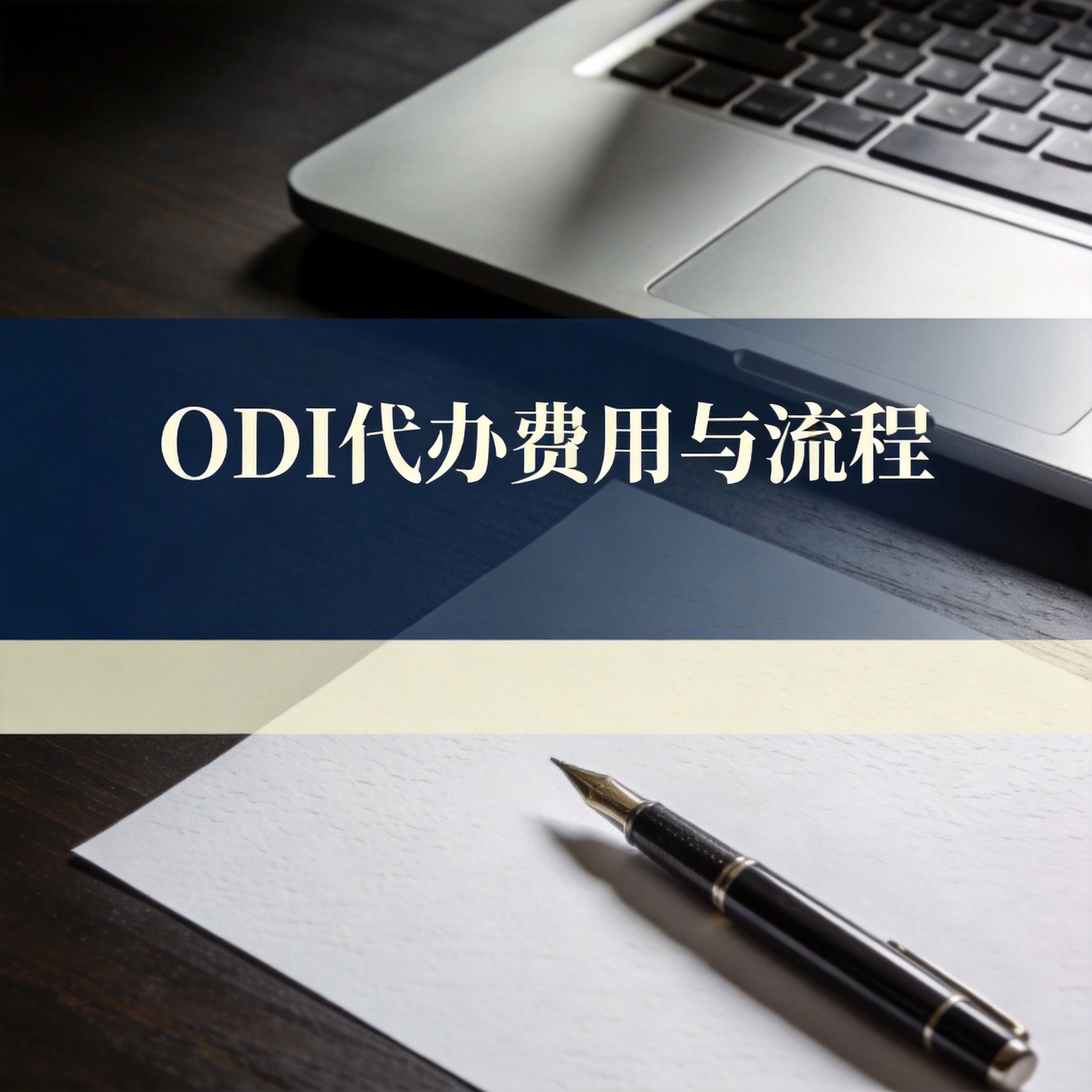 ODI代办费用与流程