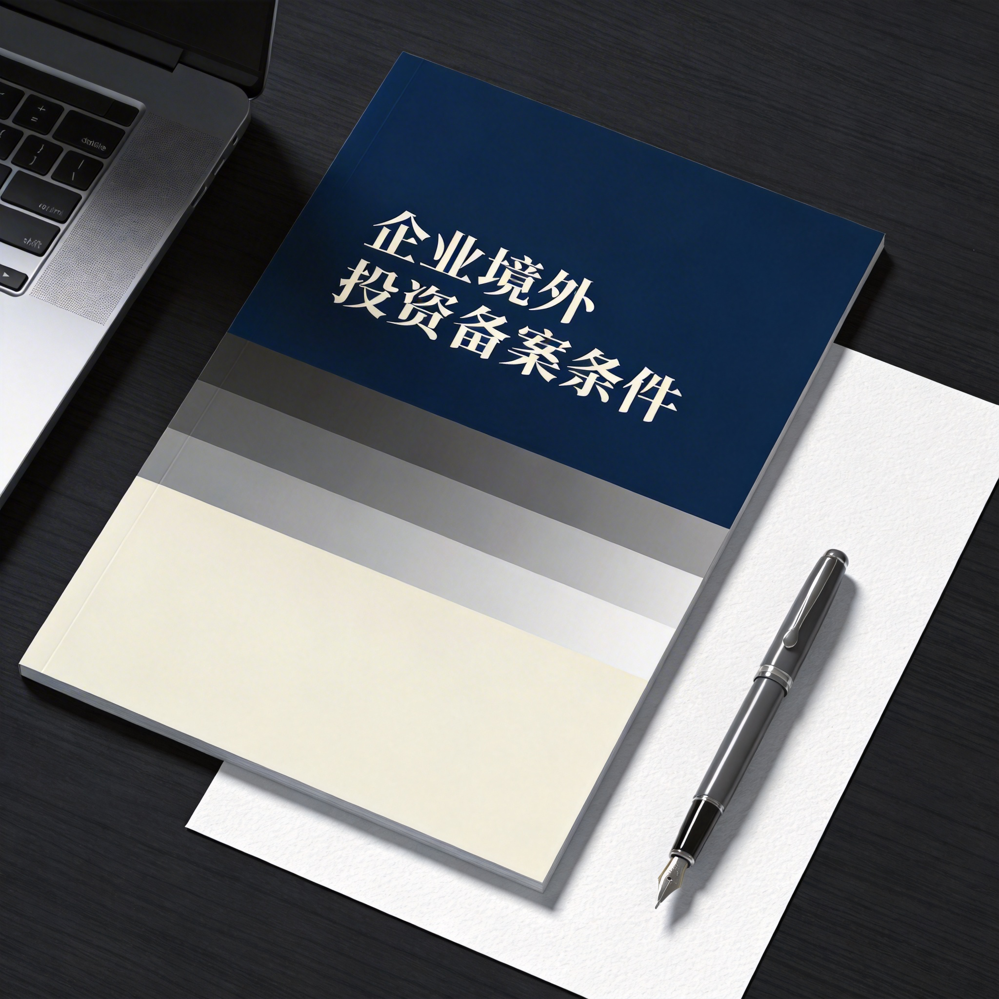 企业境外投资备案条件 企业境外投资备案条件