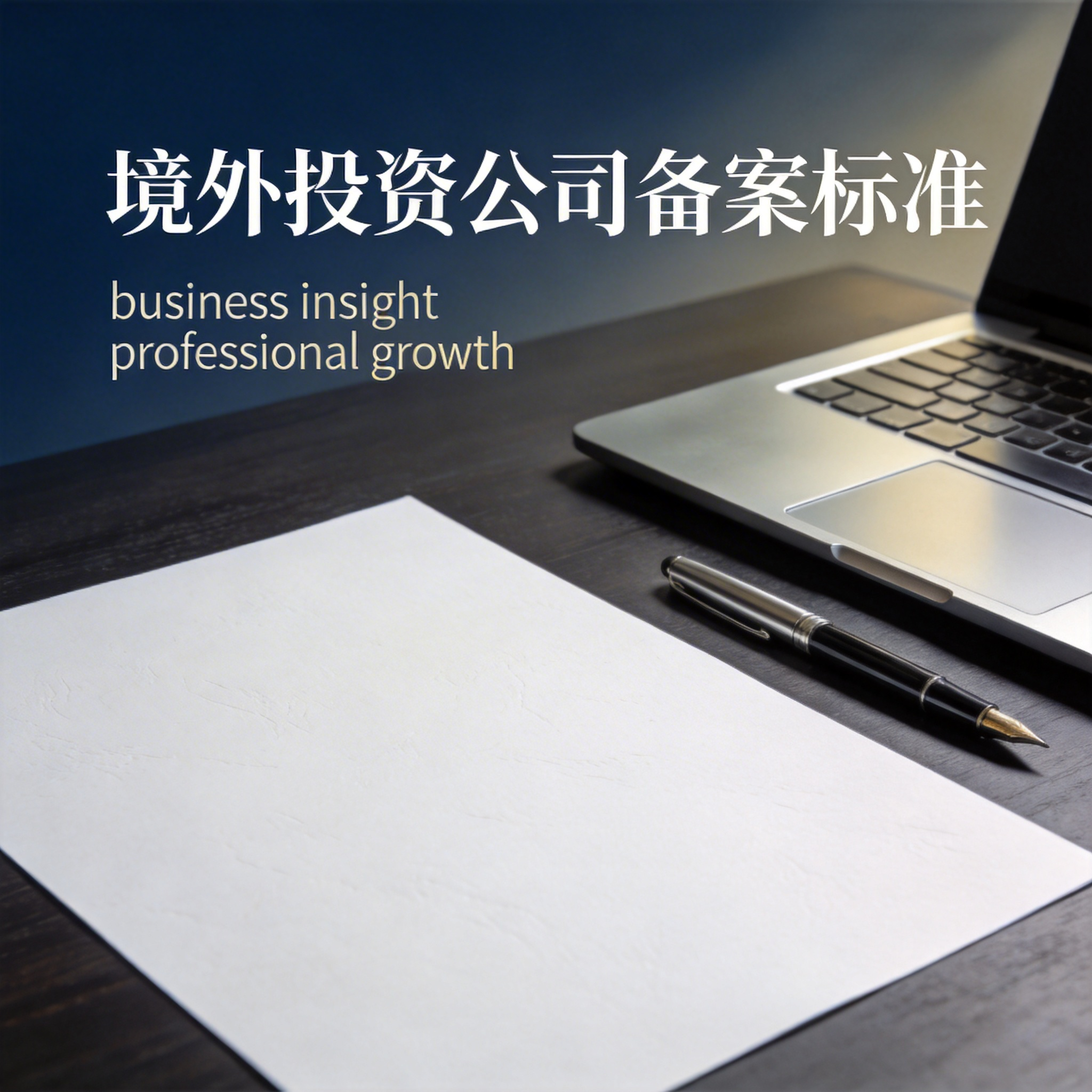 境外投资公司备案标准 境外投资公司备案标准