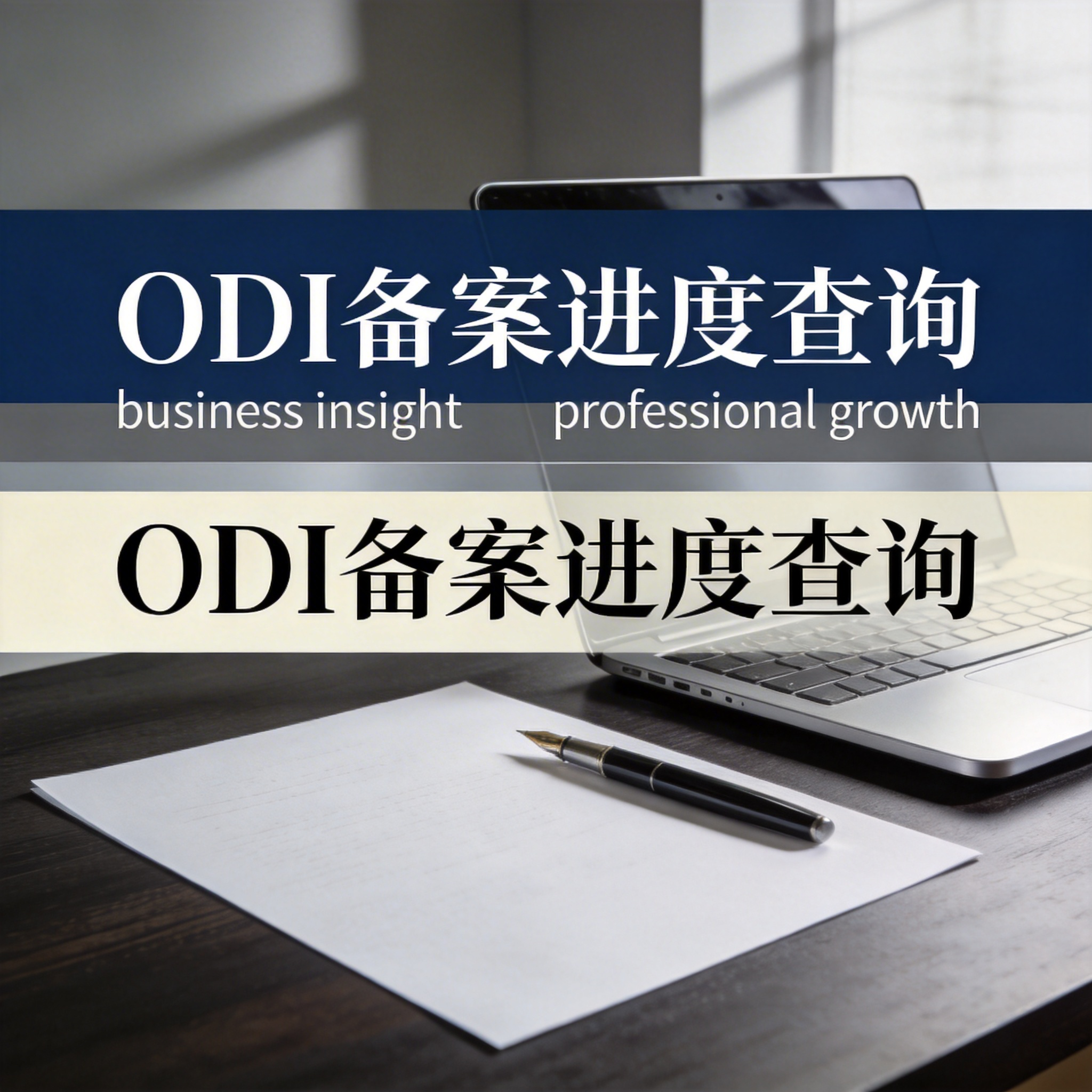 ODI备案进度查询