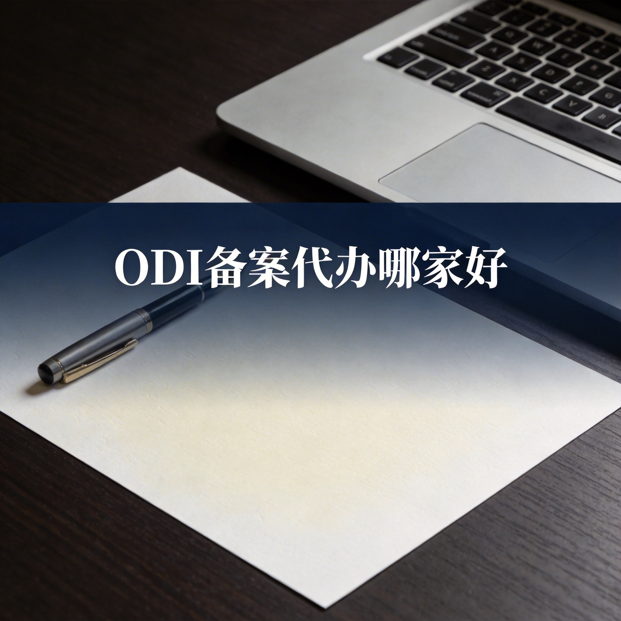 ODI备案代办哪家好