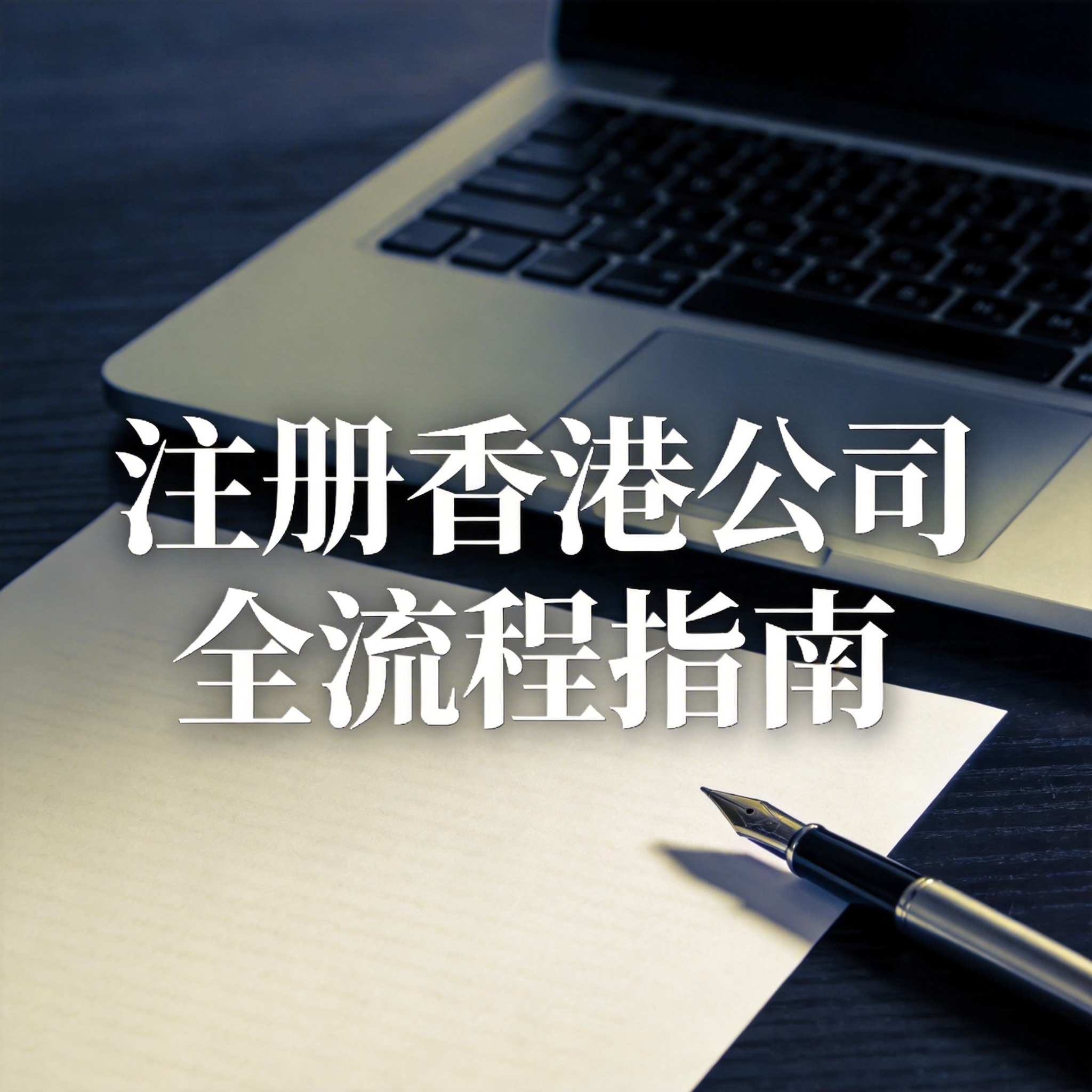 注册香港公司全流程指南