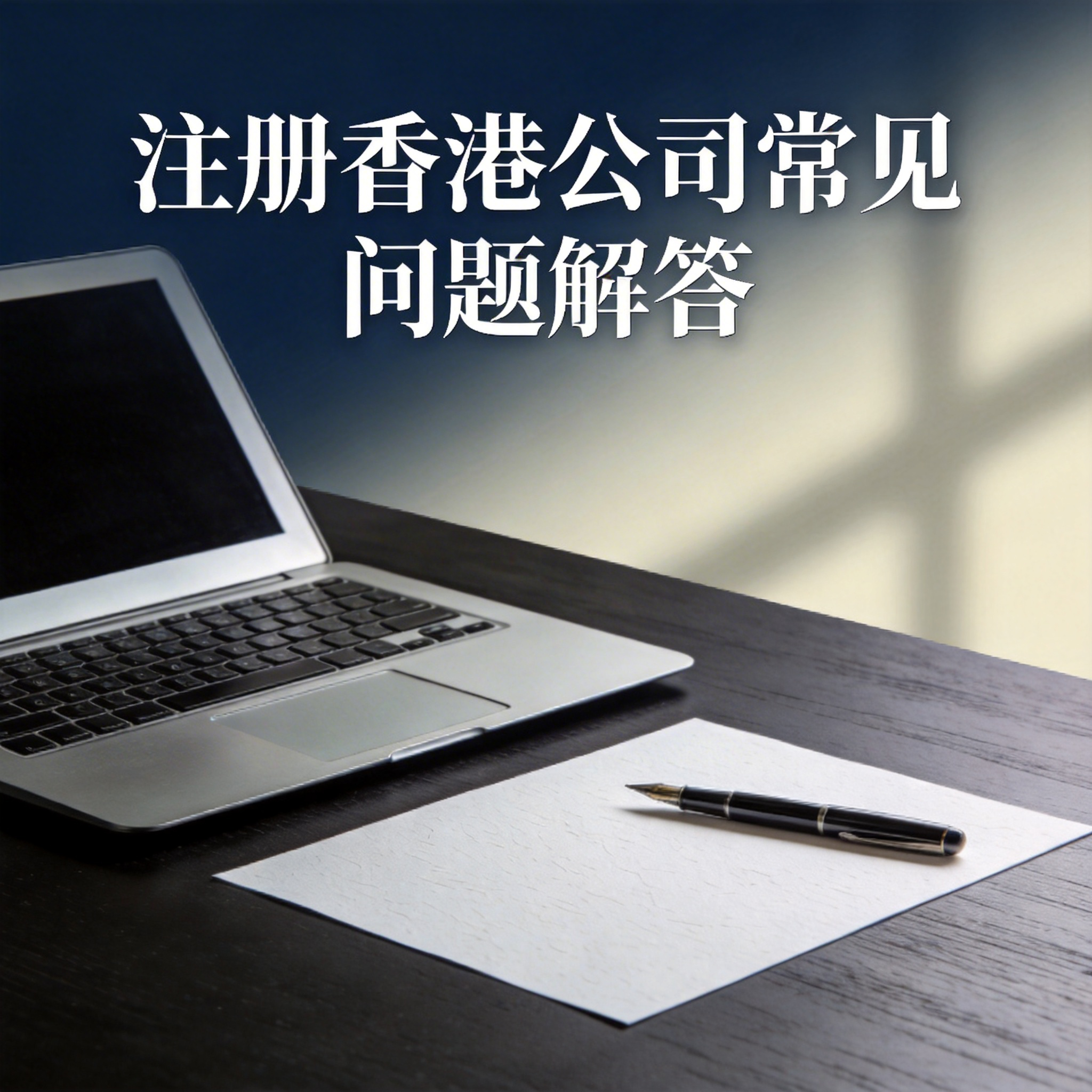 注册香港公司常见问题解答