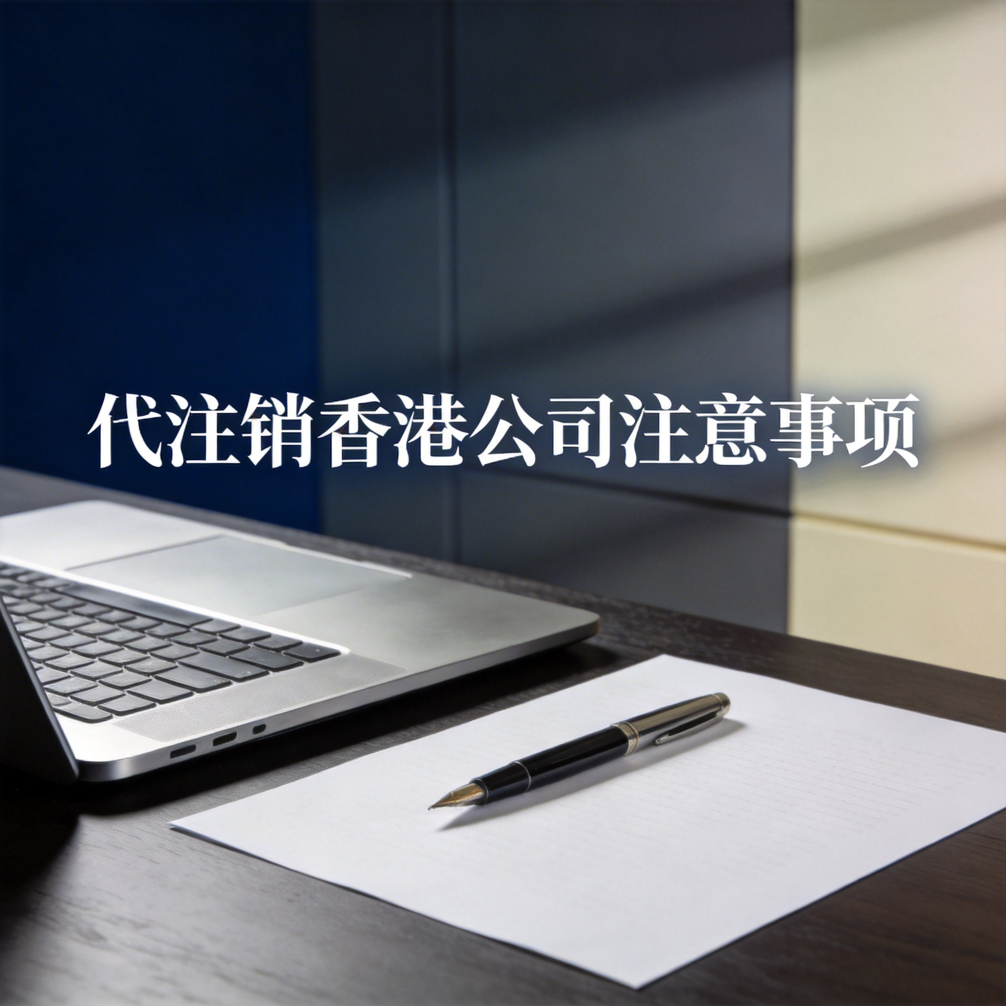 代注销香港公司注意事项