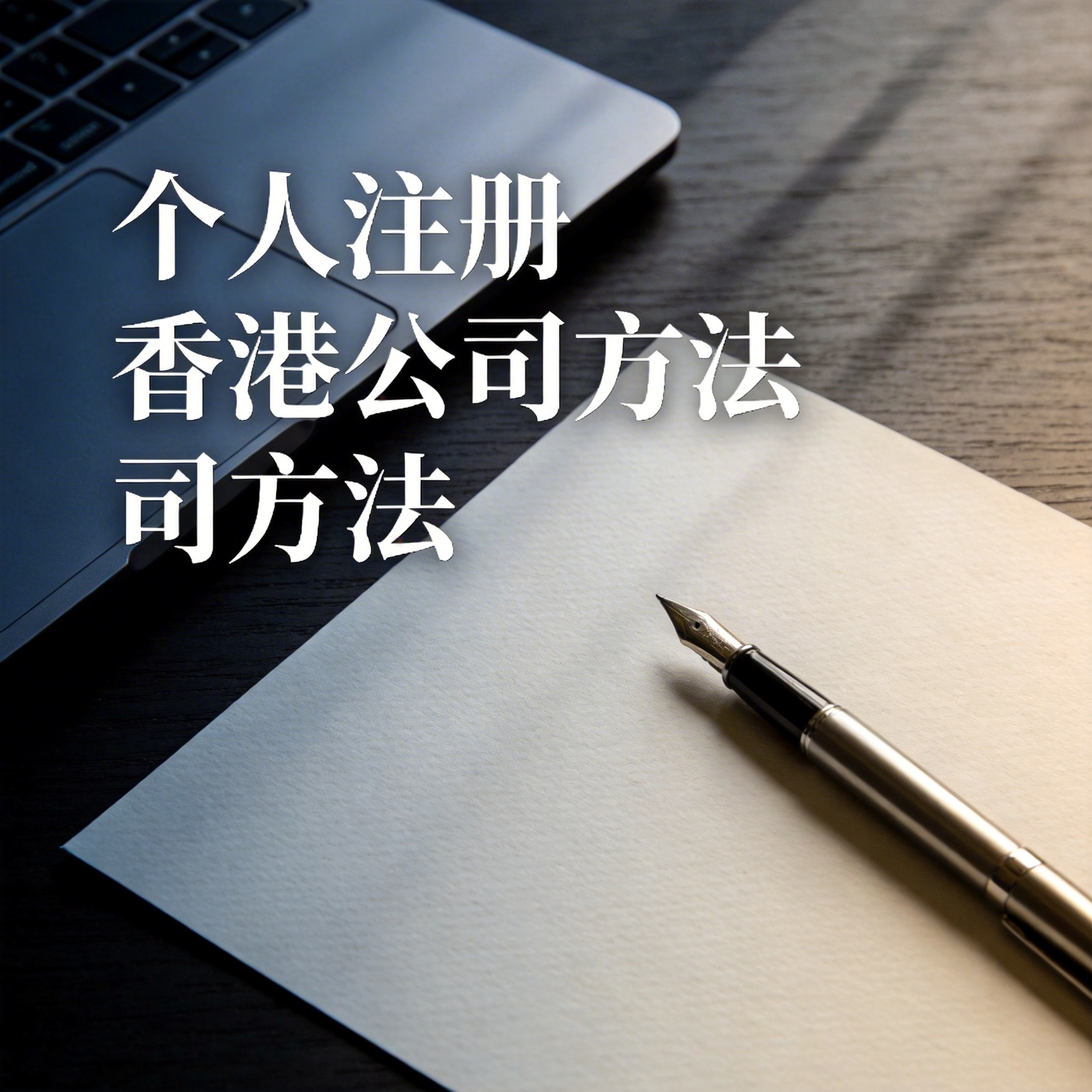个人注册香港公司方法