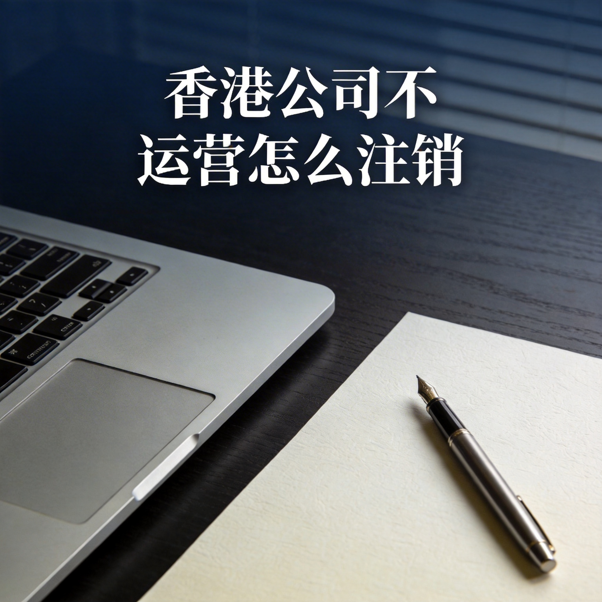 香港公司不运营怎么注销