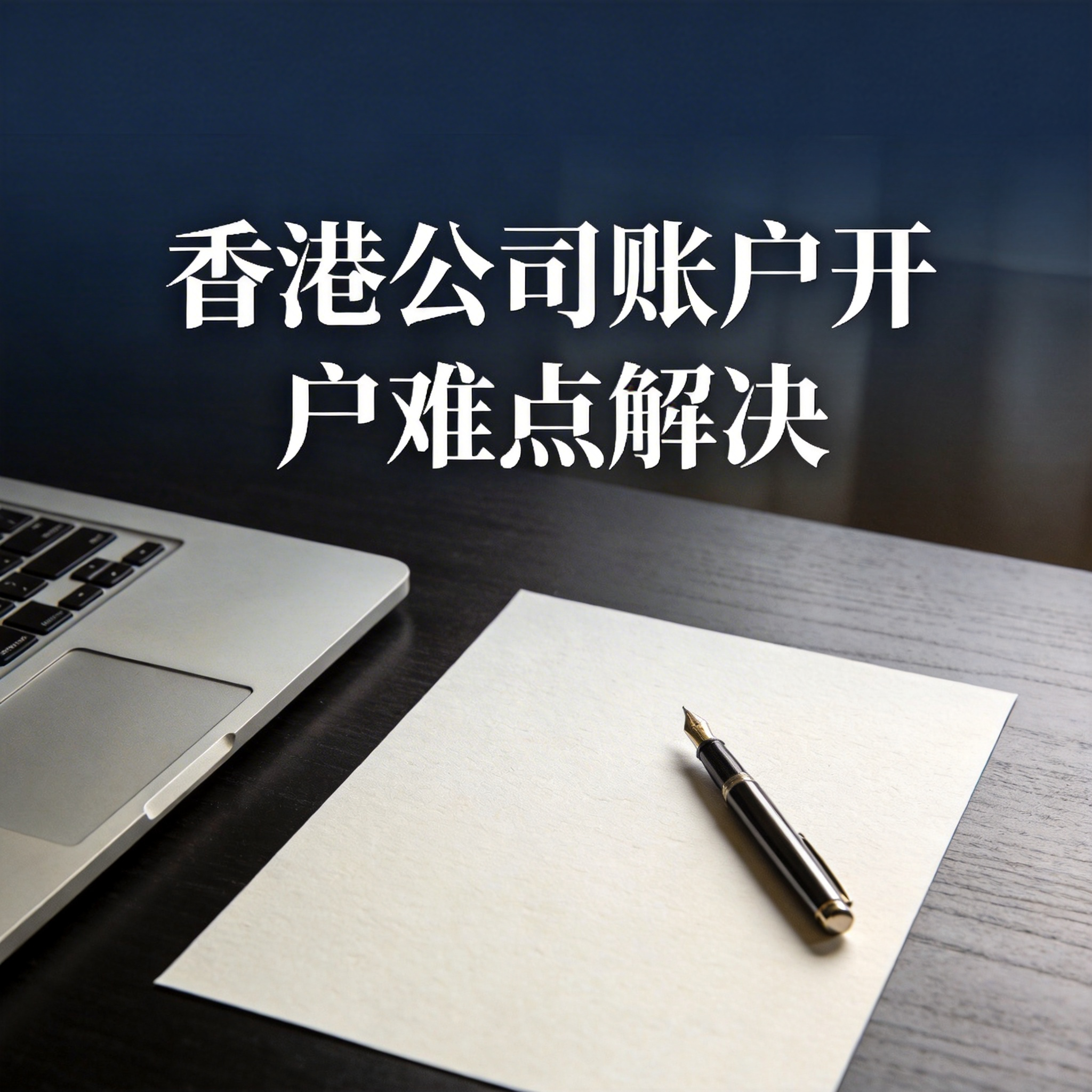 香港公司账户开户难点解决 香港公司账户开户难点解决