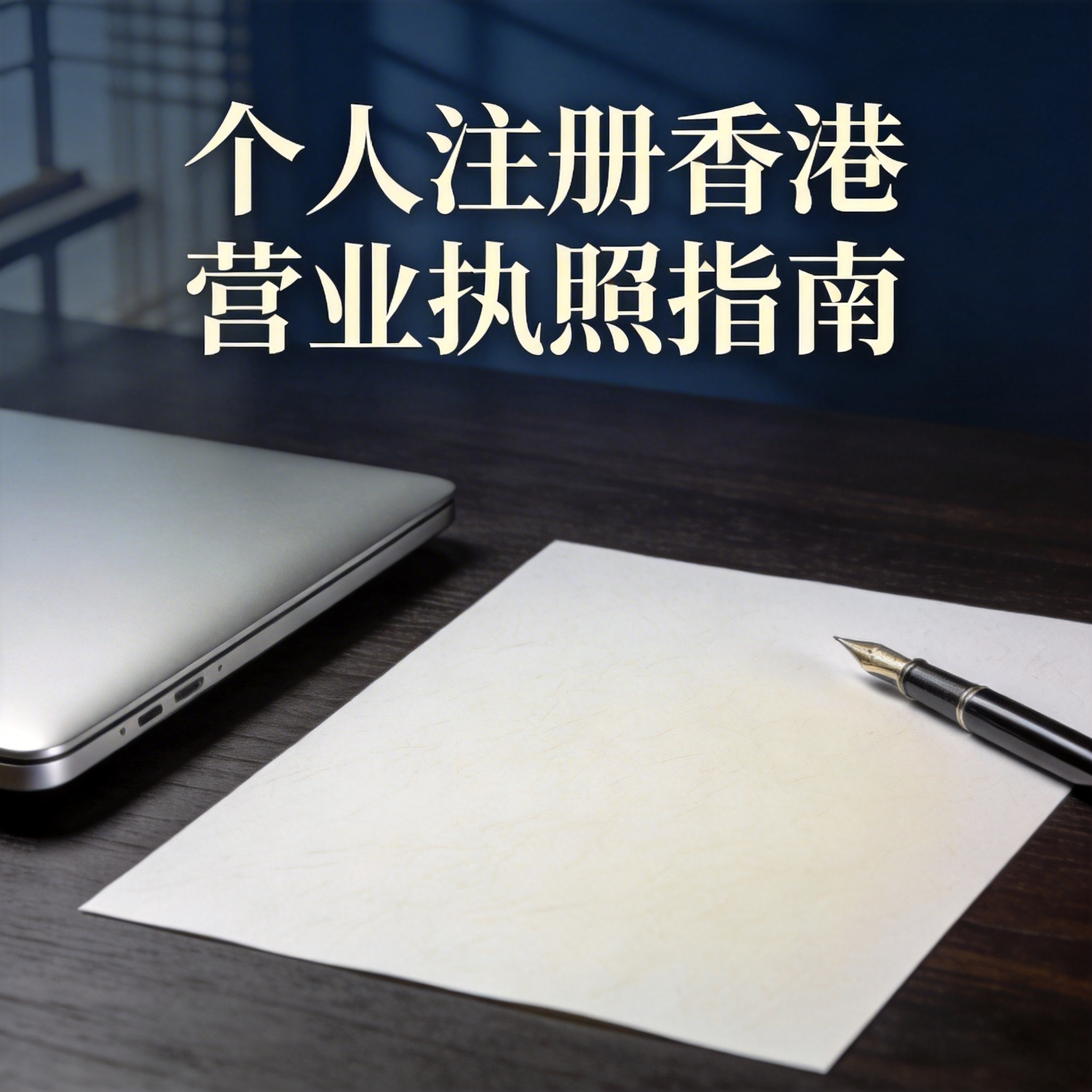 个人注册香港营业执照指南
