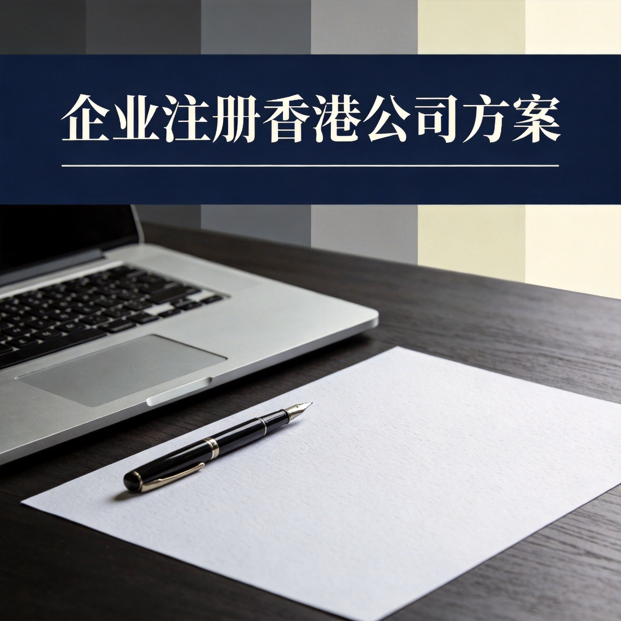 企业注册香港公司方案