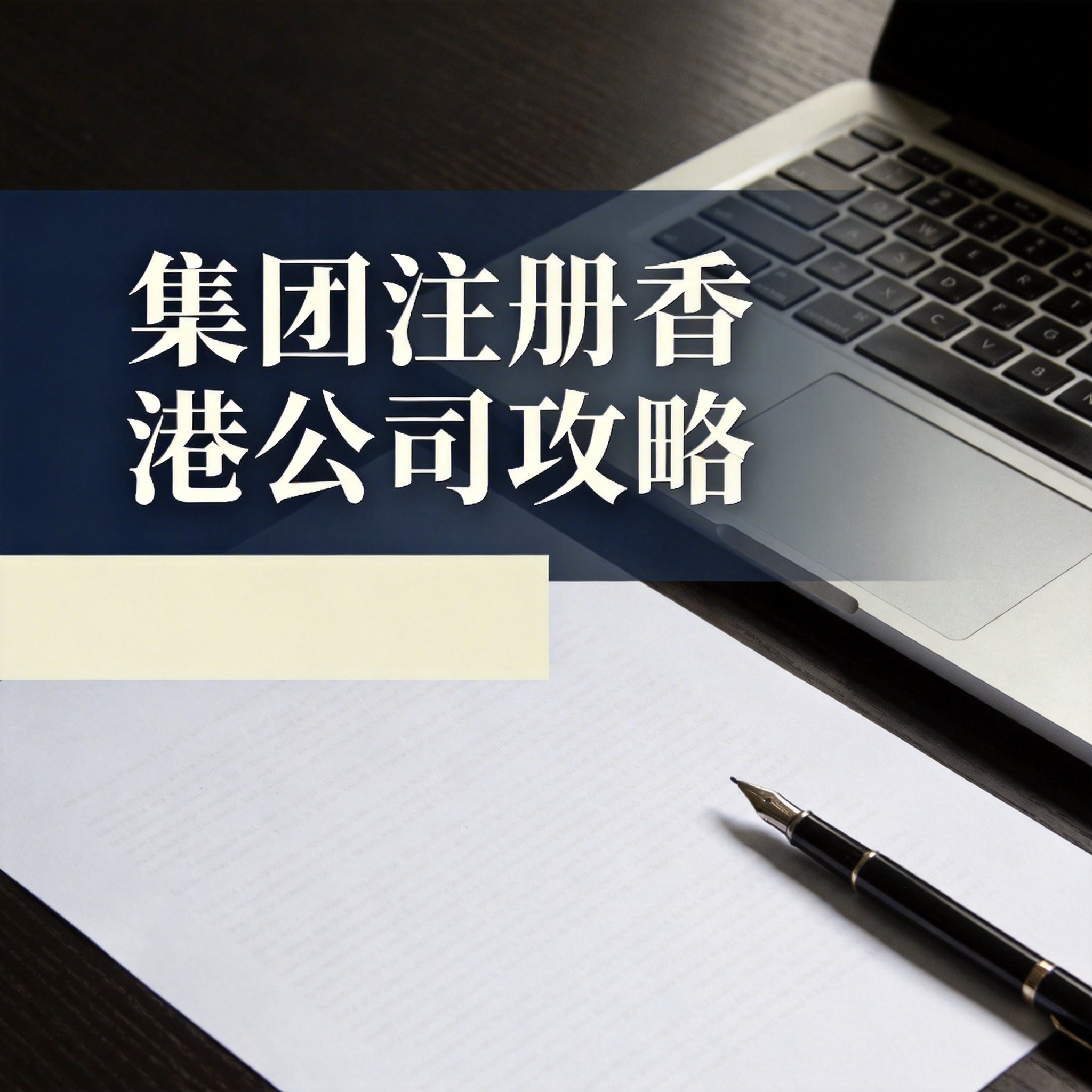 集团注册香港公司攻略