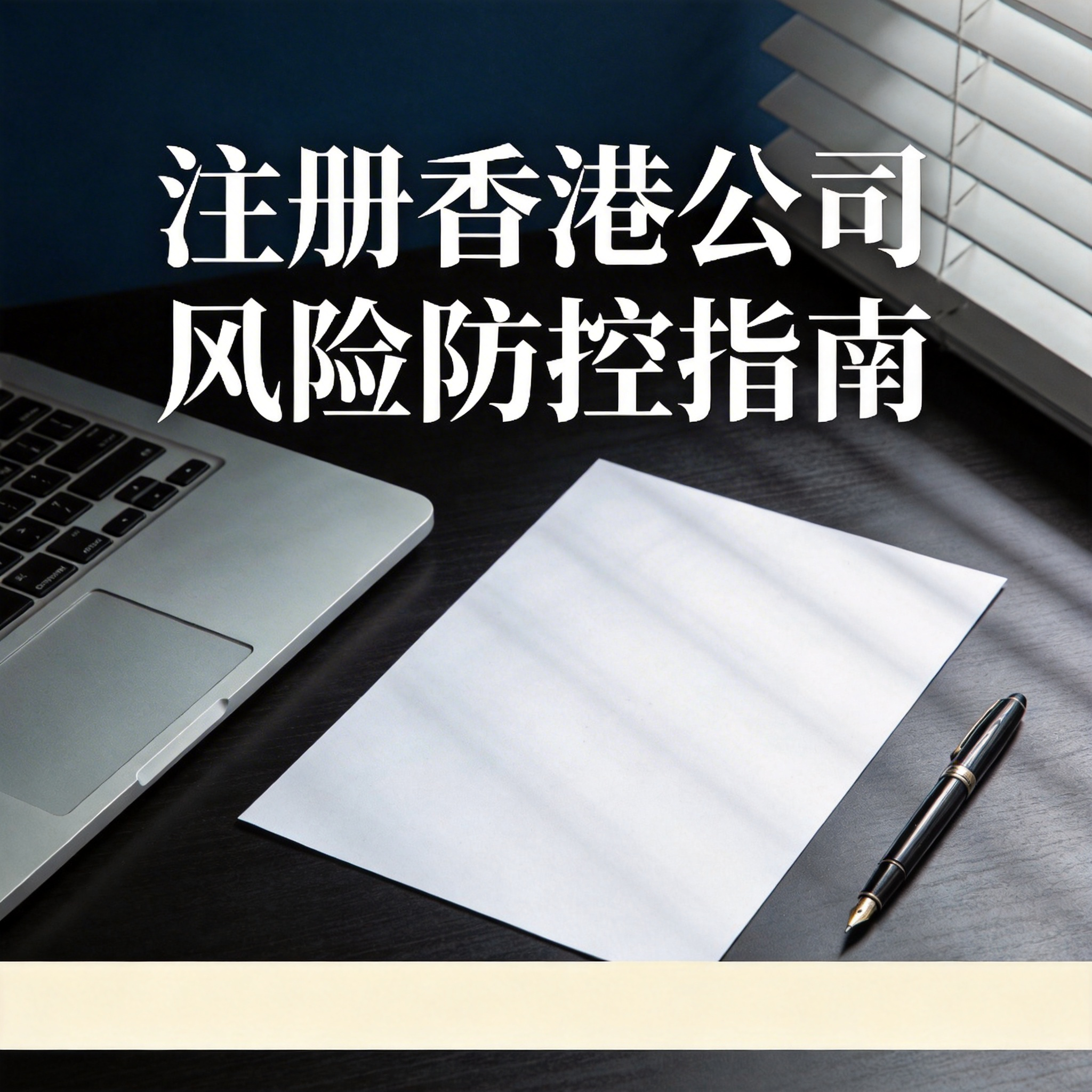 注册香港公司风险防控指南