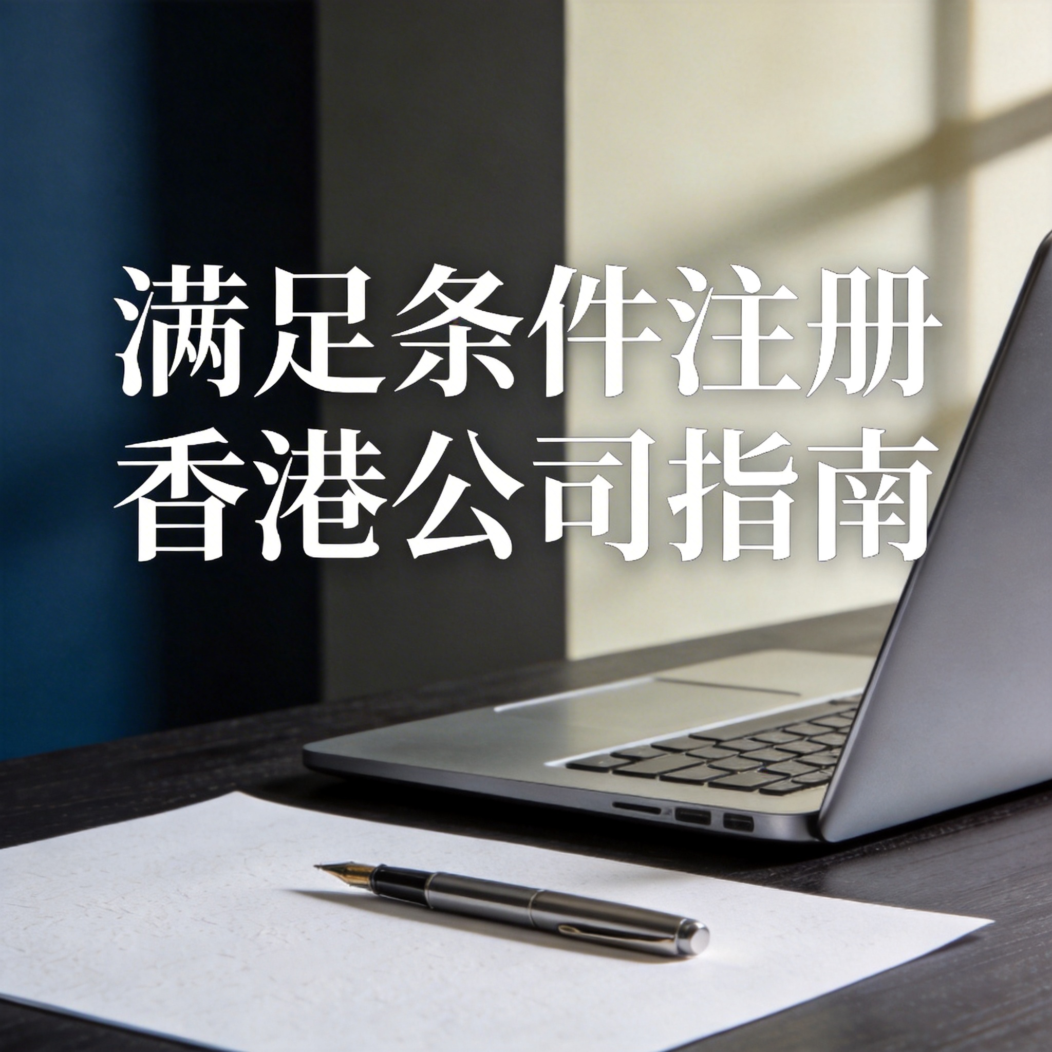 满足条件注册香港公司指南