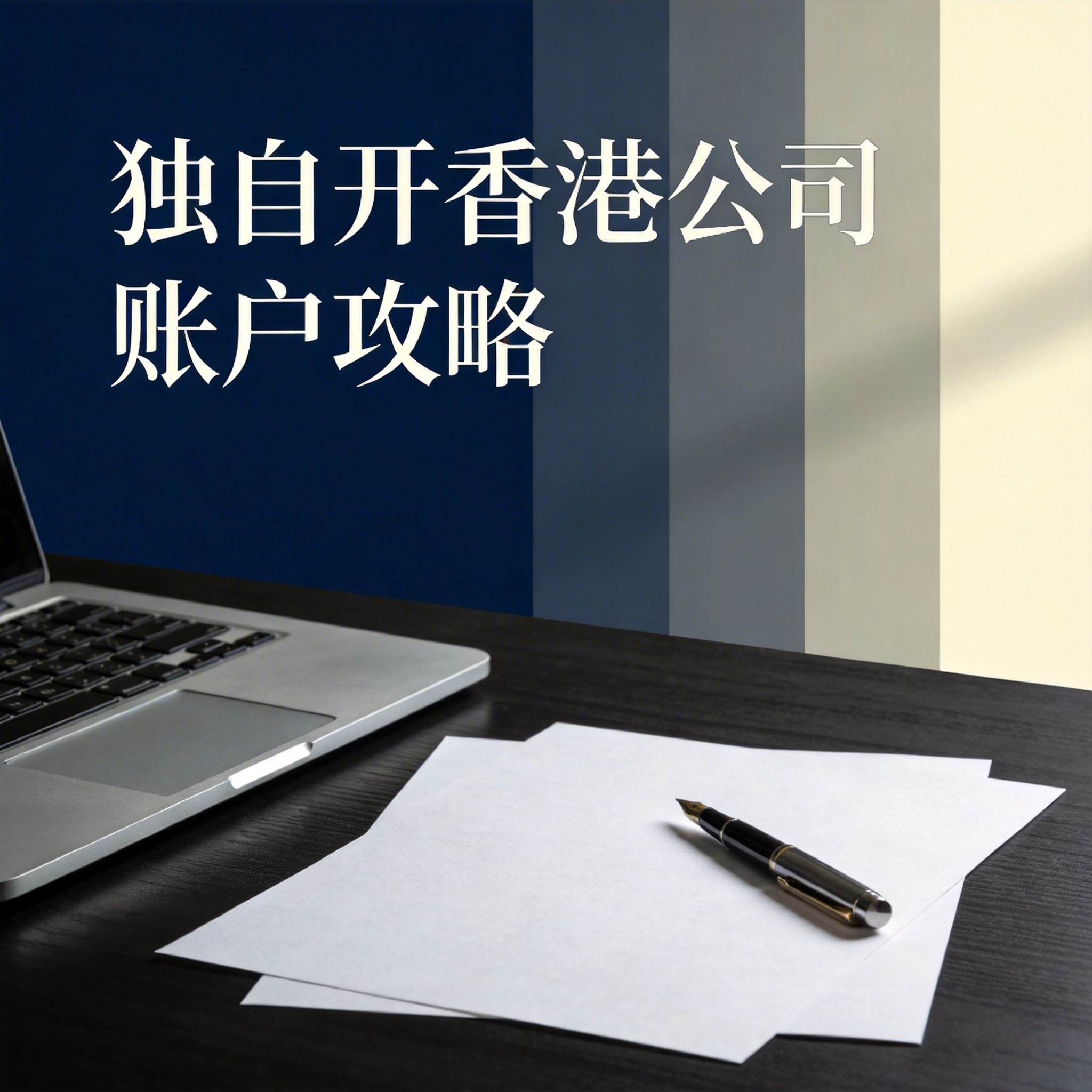 独自开香港公司账户攻略