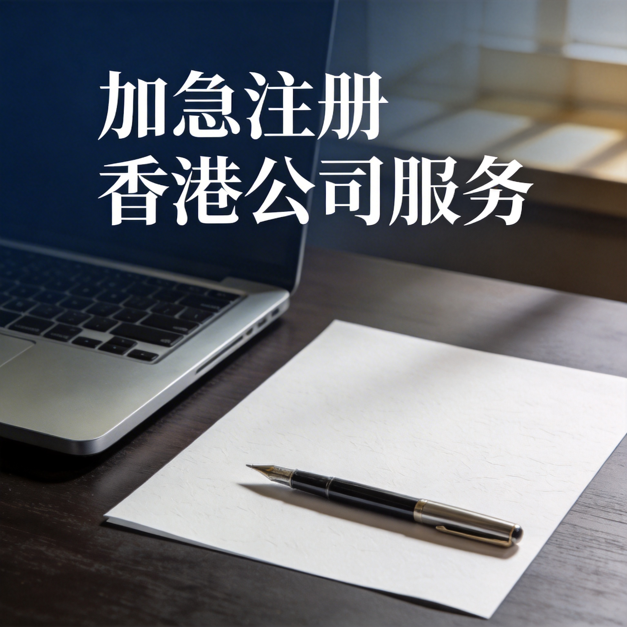 加急注册香港公司服务