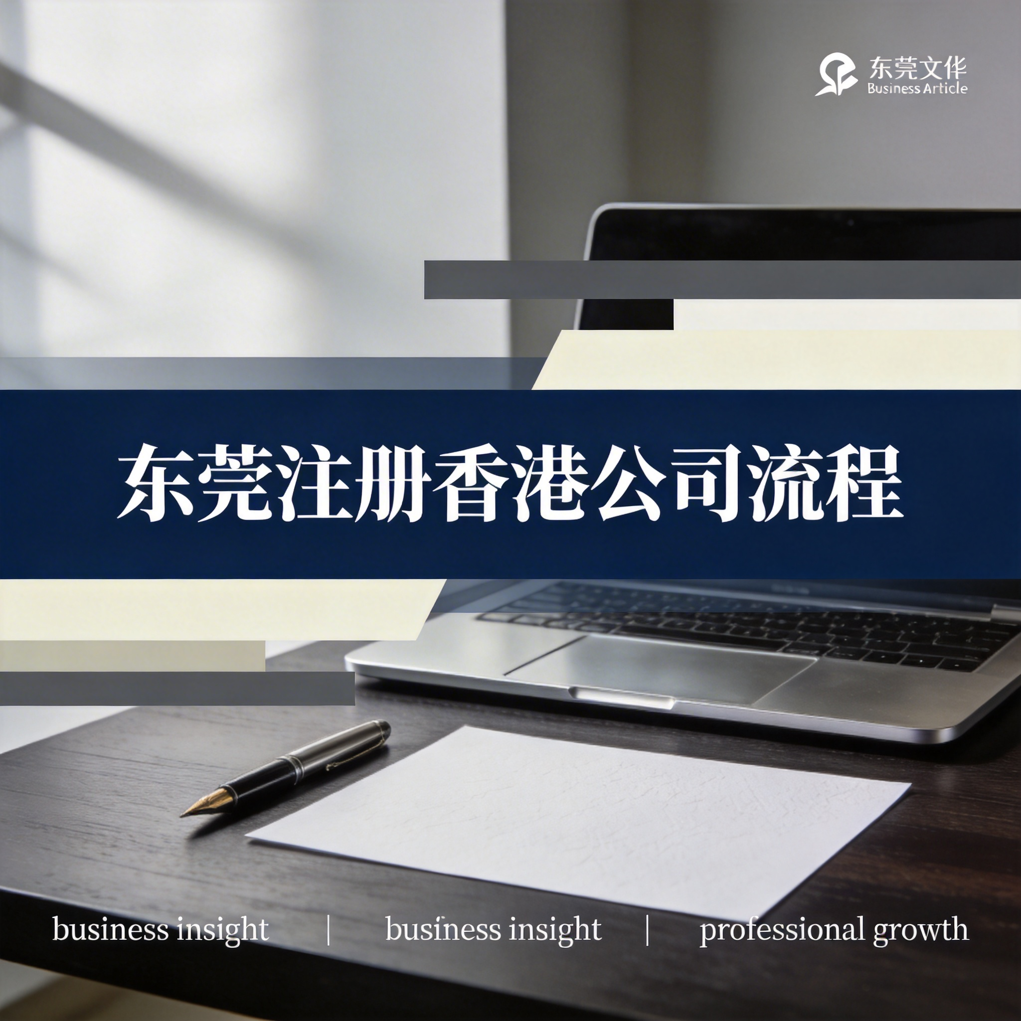 东莞注册香港公司流程