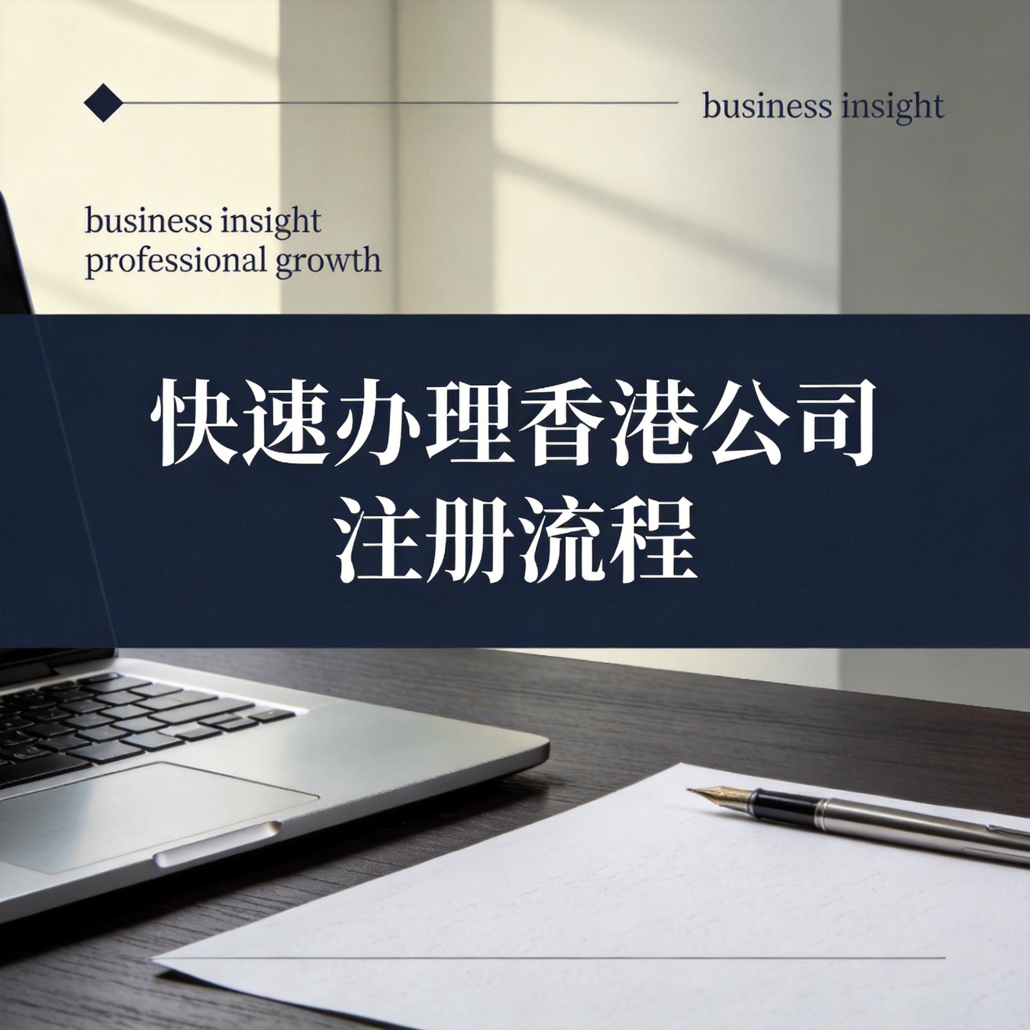 快速办理香港公司注册流程