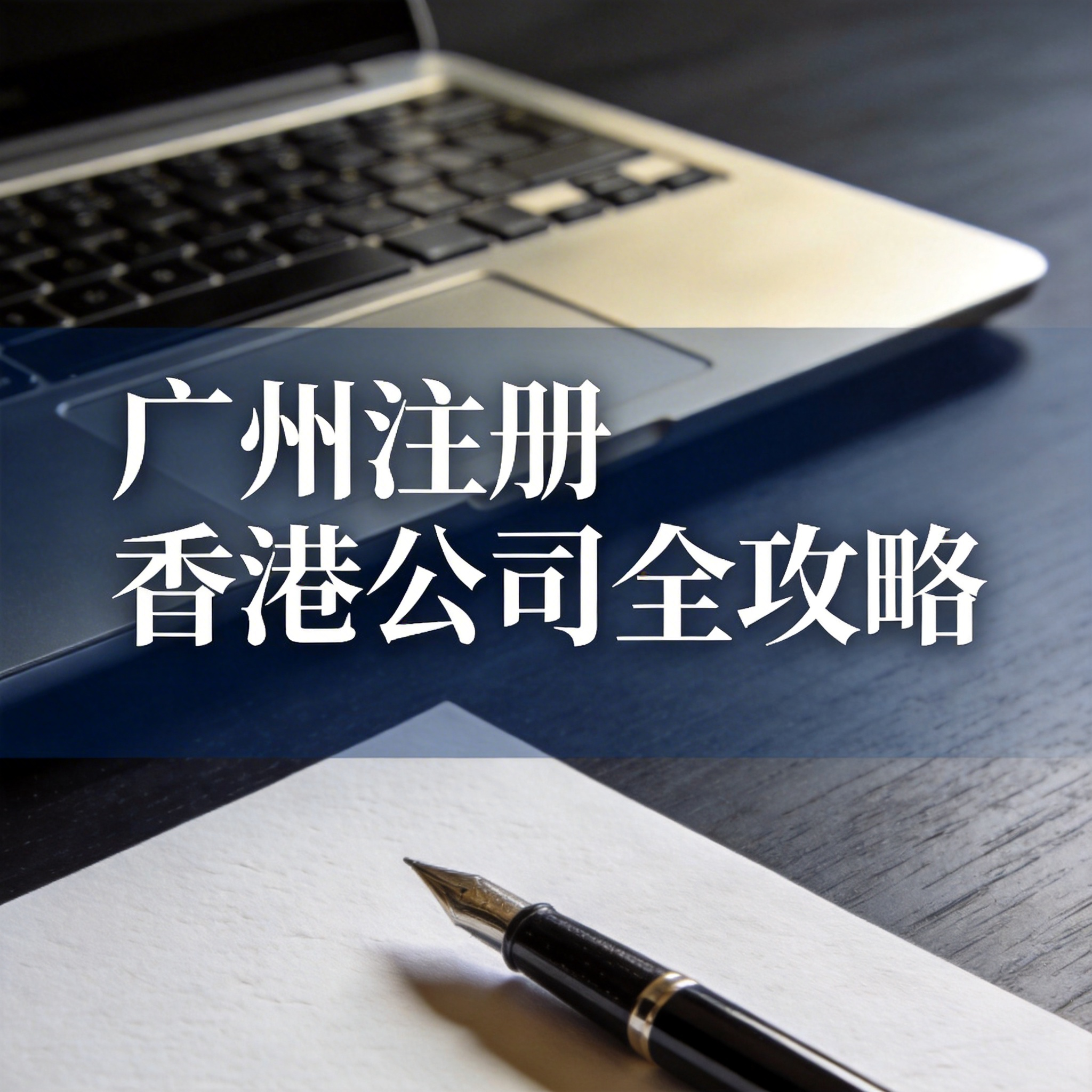 广州注册香港公司全攻略 广州注册香港公司全攻略