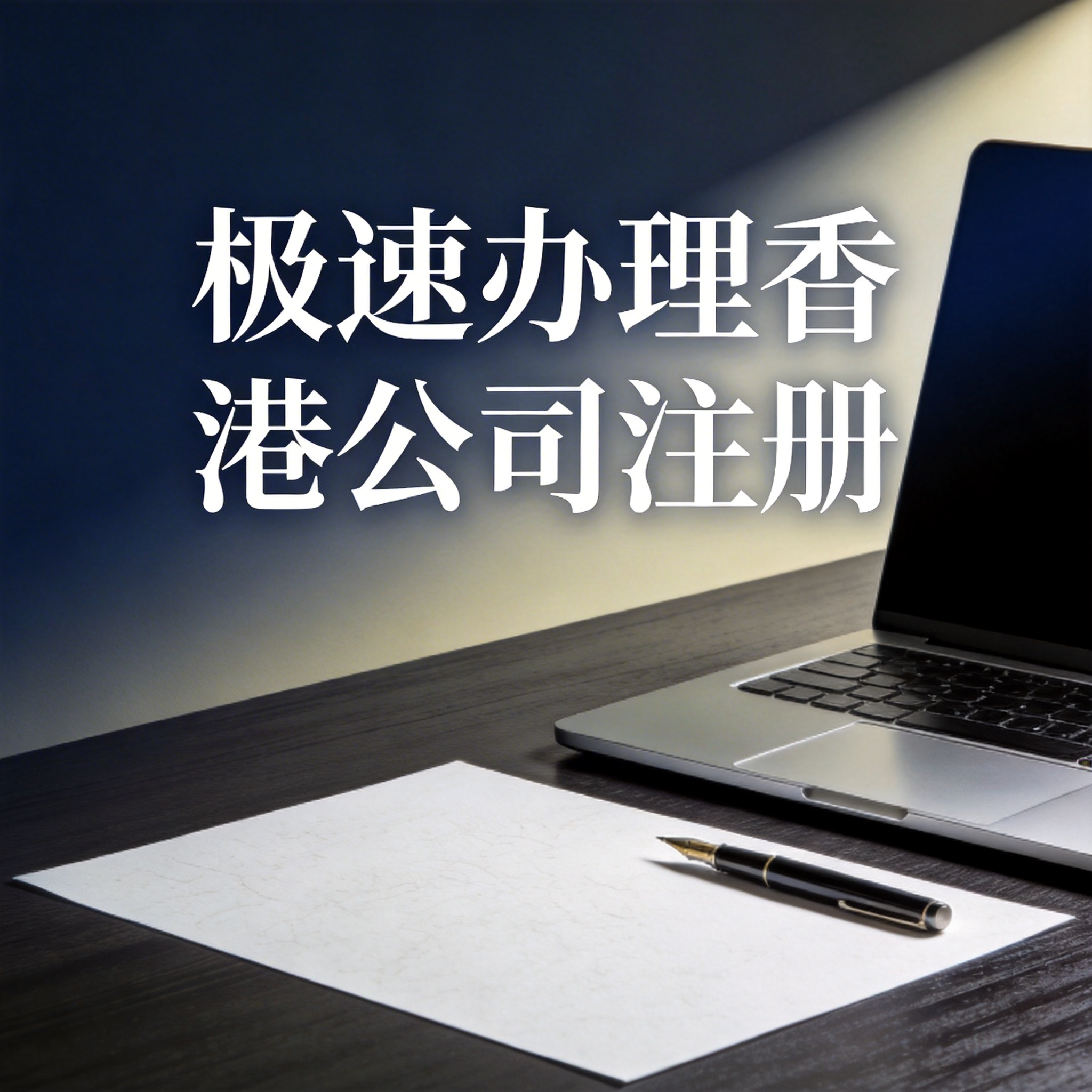 极速办理香港公司注册 极速办理香港公司注册