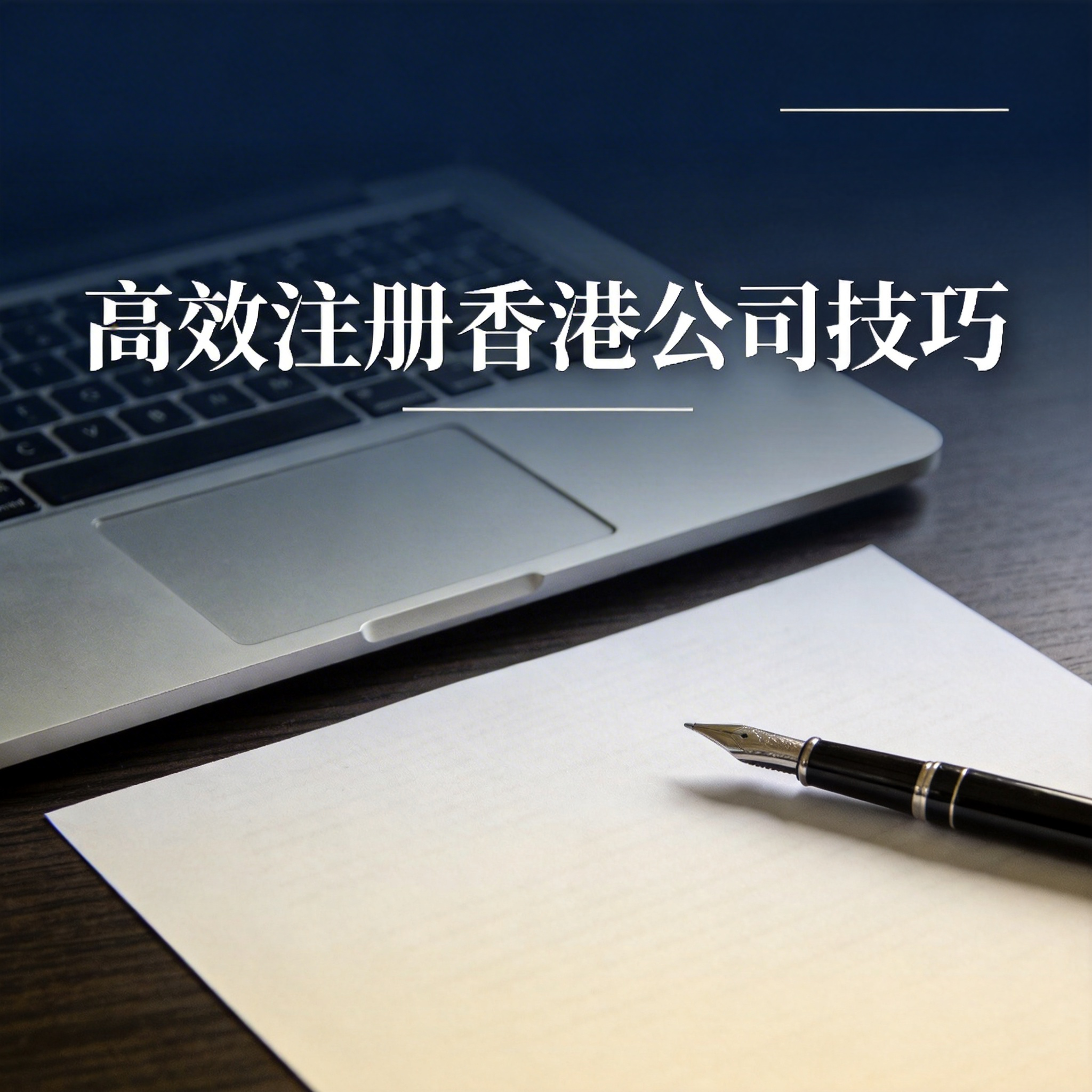 高效注册香港公司技巧