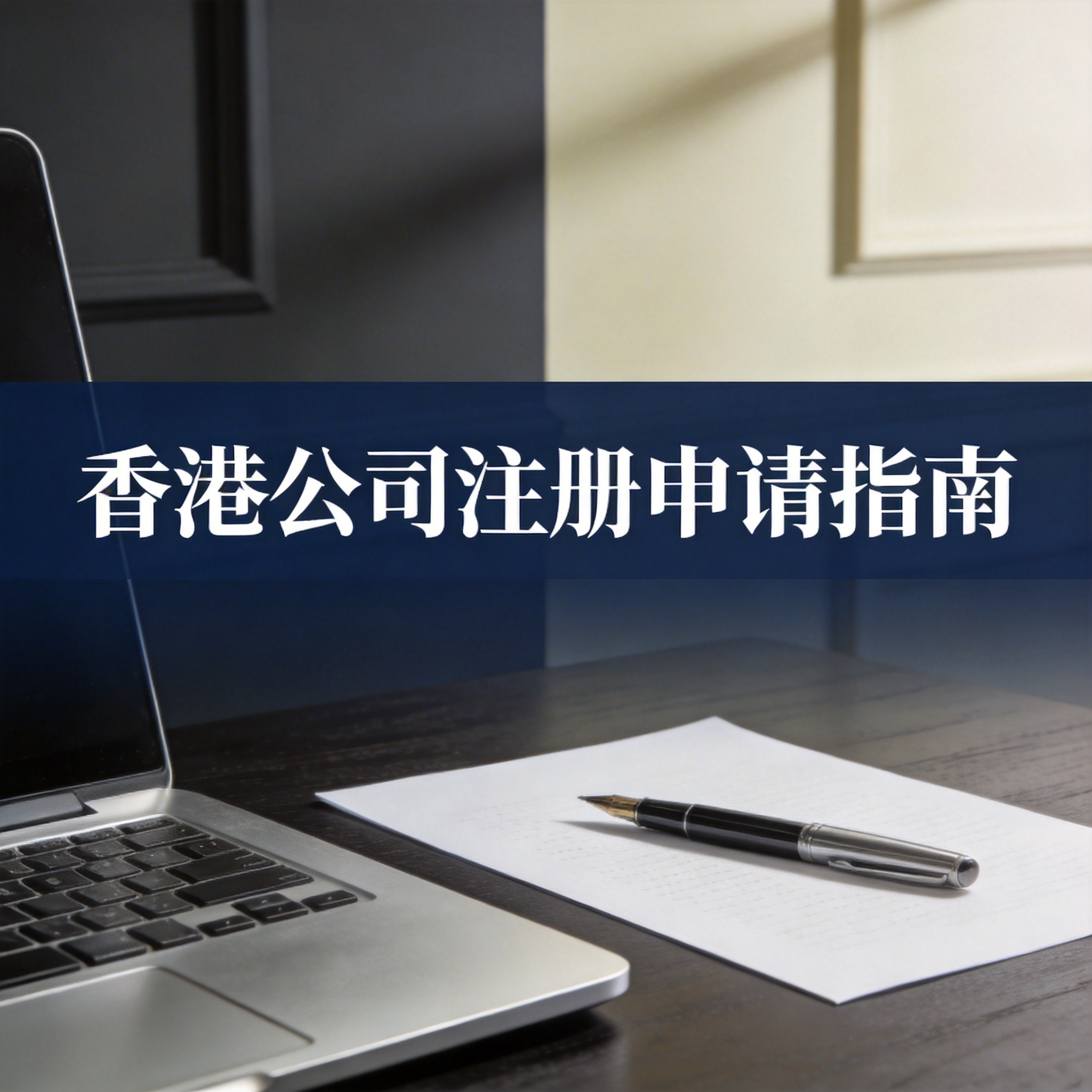 香港公司注册申请指南 香港公司注册申请指南