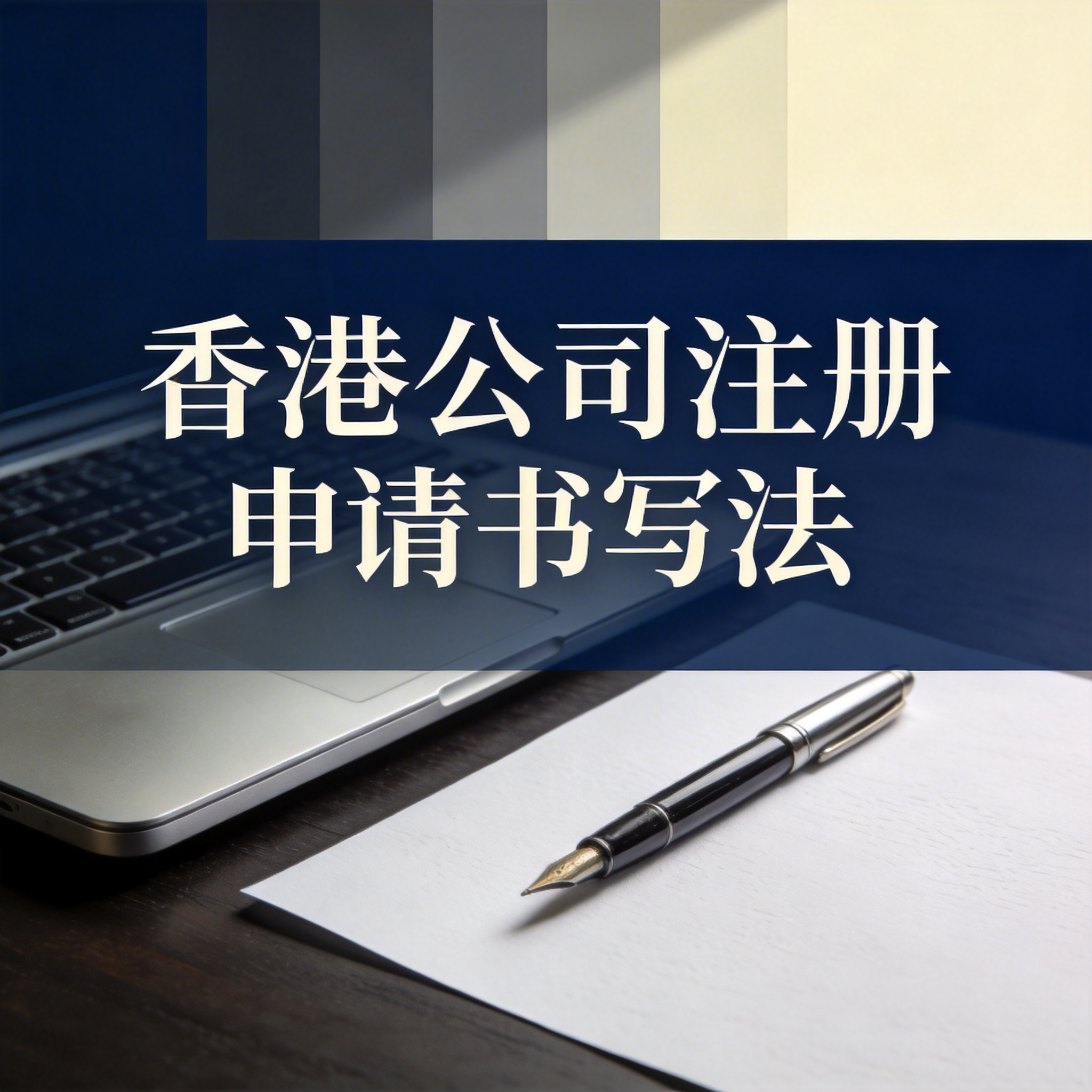 香港公司注册申请书写法 香港公司注册申请书写法