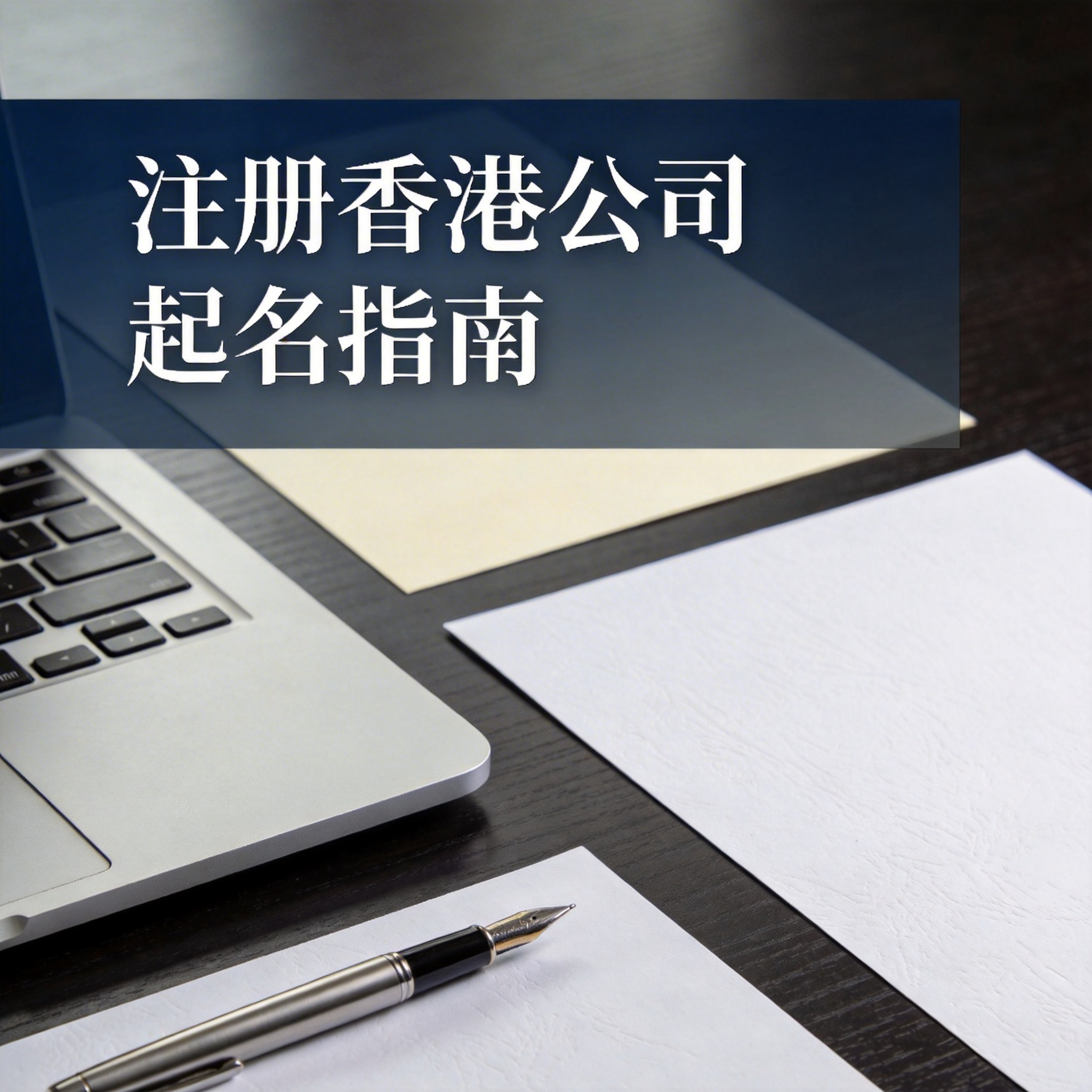 注册香港公司起名指南