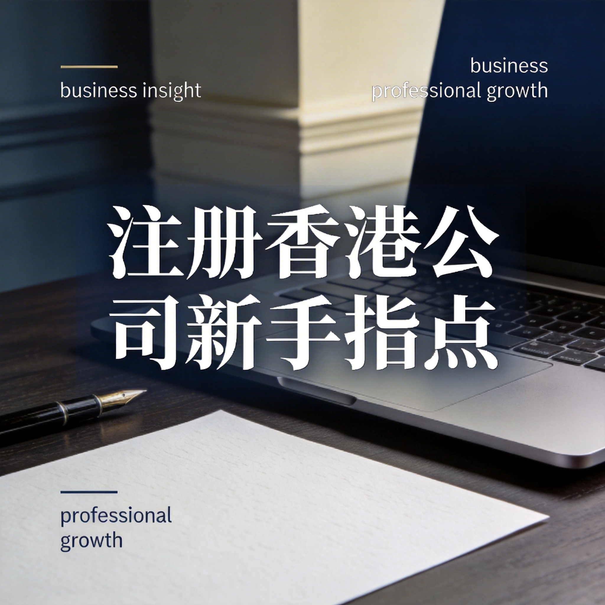 注册香港公司新手指点 注册香港公司新手指点