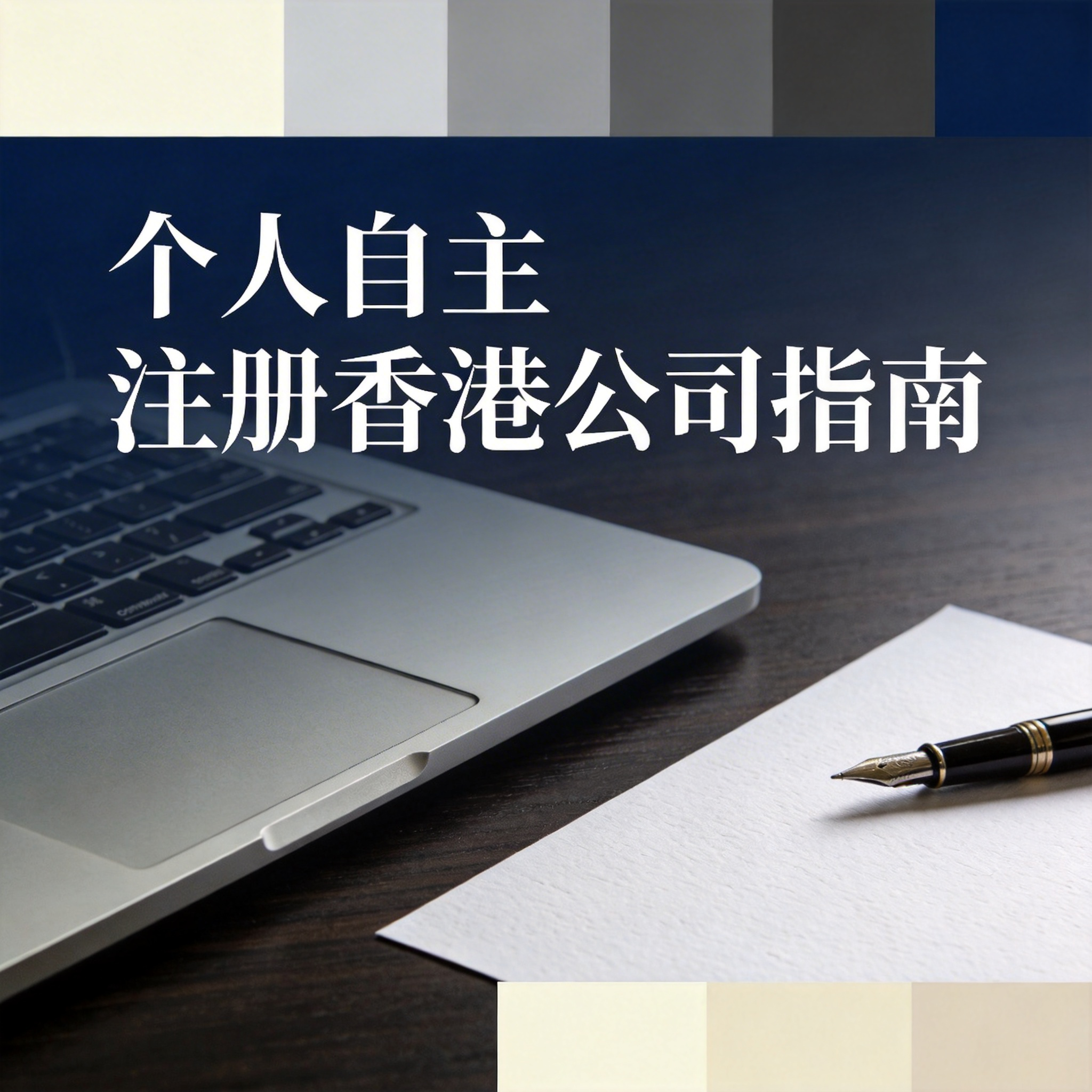 个人自主注册香港公司指南