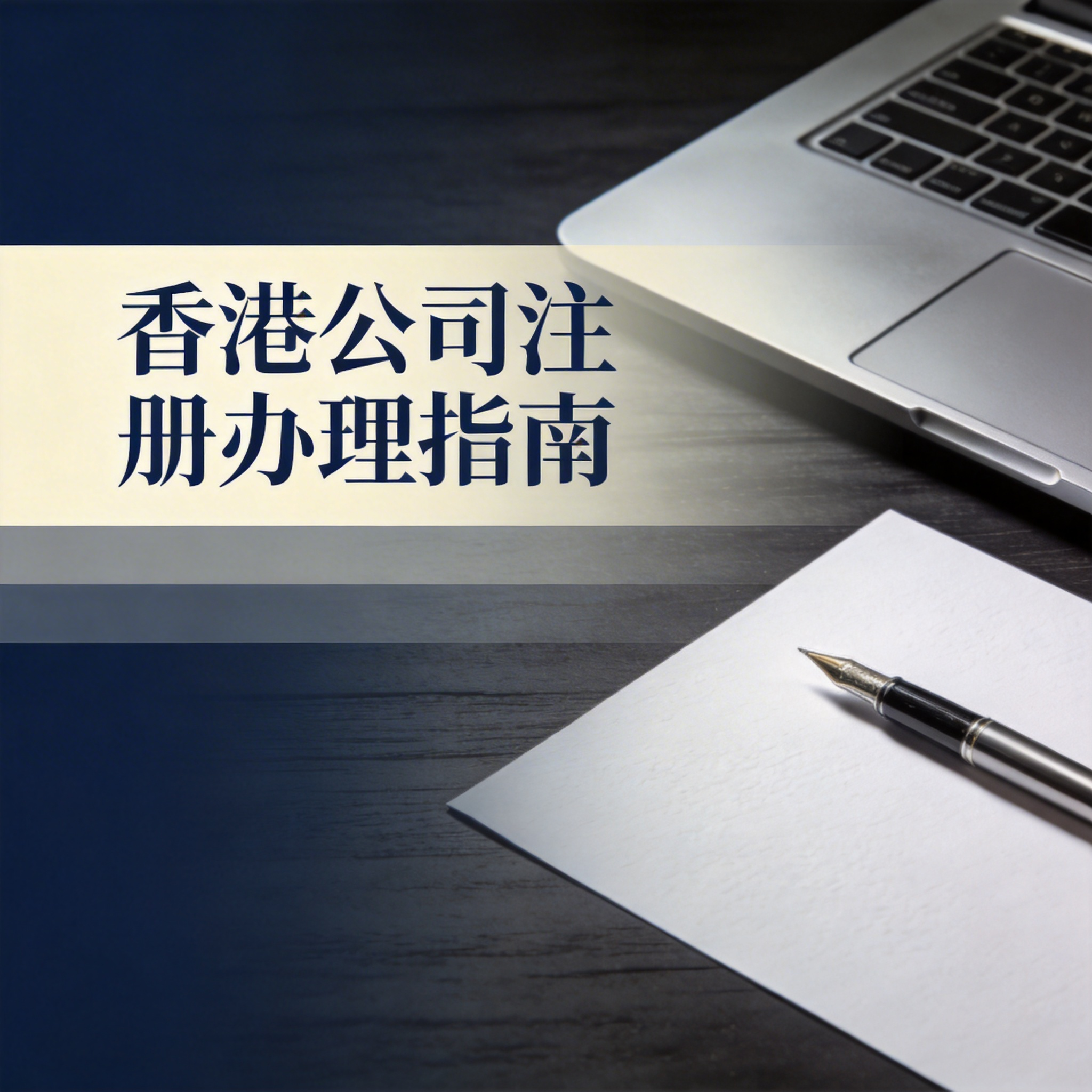 香港公司注册办理指南